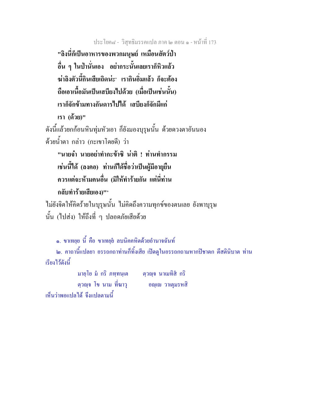ประโยคที่ 8 - วิสุทธิมรรคแปล ภาค 2 ตอน 1 วิสุทธิมรรคแปล ภาค 2 ตอน 1 หน้า 174