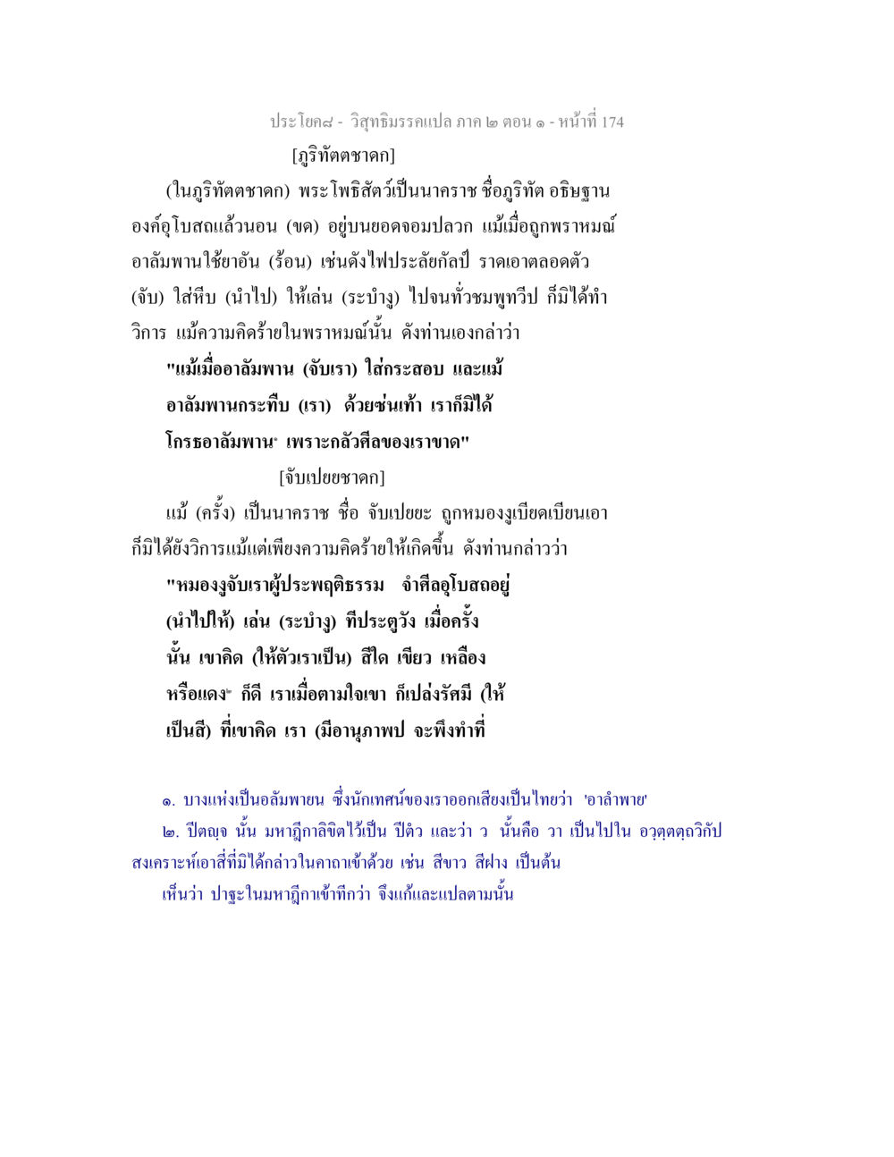 ภูริทัตตชาดกและจับเปยยชาดก วิสุทธิมรรคแปล ภาค 2 ตอน 1 หน้า 175