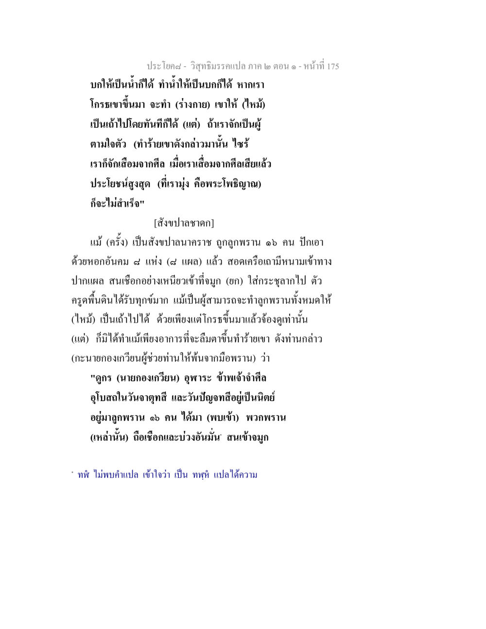 บทเรียนจากสังขปาลชาดก วิสุทธิมรรคแปล ภาค 2 ตอน 1 หน้า 176