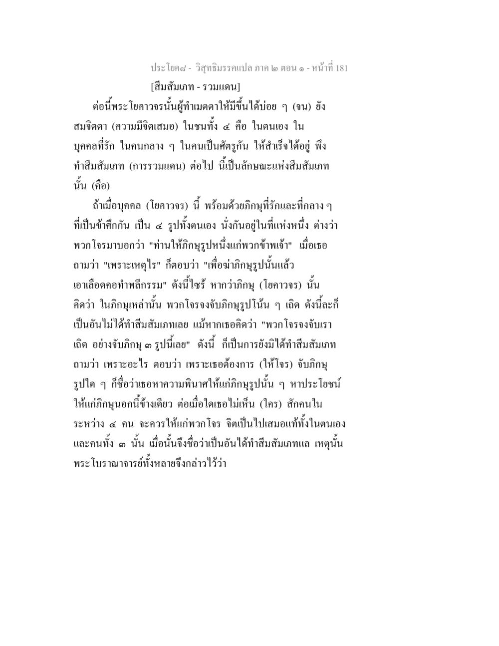วิสุทธิมรรคแปล ภาค ๒ ตอน ๑ - หน้าที่ 181 วิสุทธิมรรคแปล ภาค 2 ตอน 1 หน้า 182