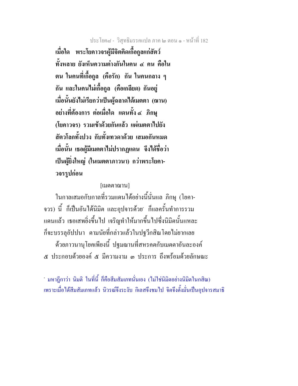 ความสำคัญของเมตตาฌานในพระโยคาวจร วิสุทธิมรรคแปล ภาค 2 ตอน 1 หน้า 183