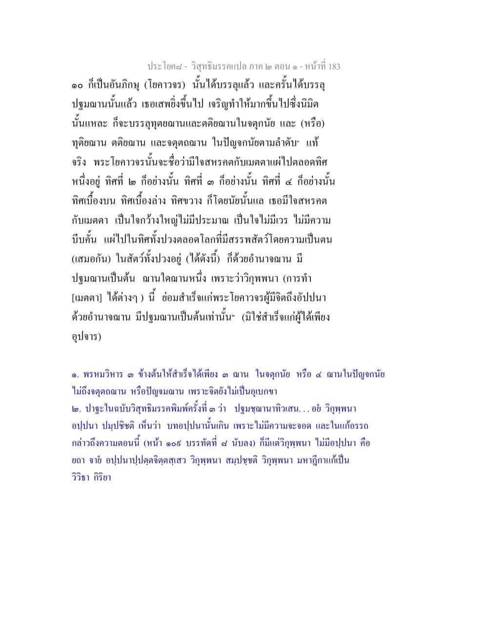 วิสุทธิมรรคแปล ภาค ๒ ตอน ๑ วิสุทธิมรรคแปล ภาค 2 ตอน 1 หน้า 184