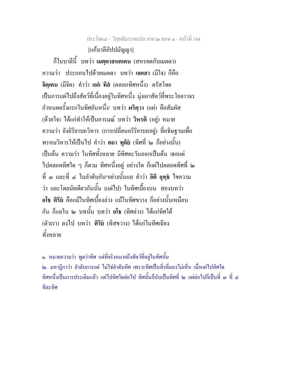 การแผ่เมตตาในวิสุทธิมรรค วิสุทธิมรรคแปล ภาค 2 ตอน 1 หน้า 185