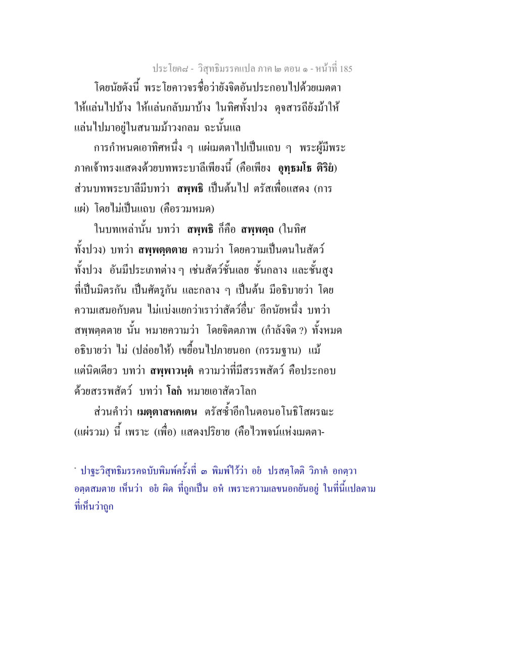 การแผ่เมตตาในวิสุทธิมรรค วิสุทธิมรรคแปล ภาค 2 ตอน 1 หน้า 186