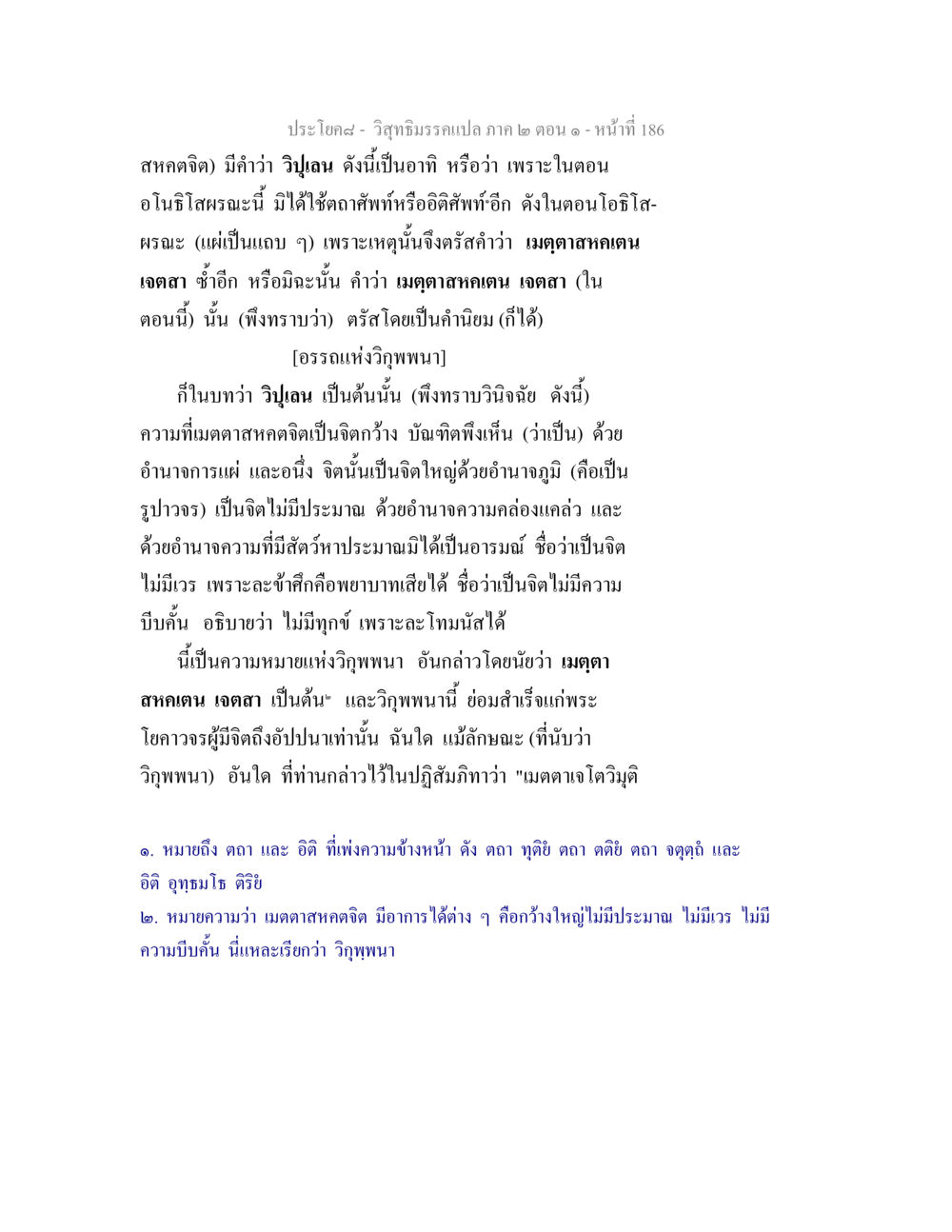 การวิเคราะห์เมตตาสหคตจิตในวิสุทธิมรรค วิสุทธิมรรคแปล ภาค 2 ตอน 1 หน้า 187