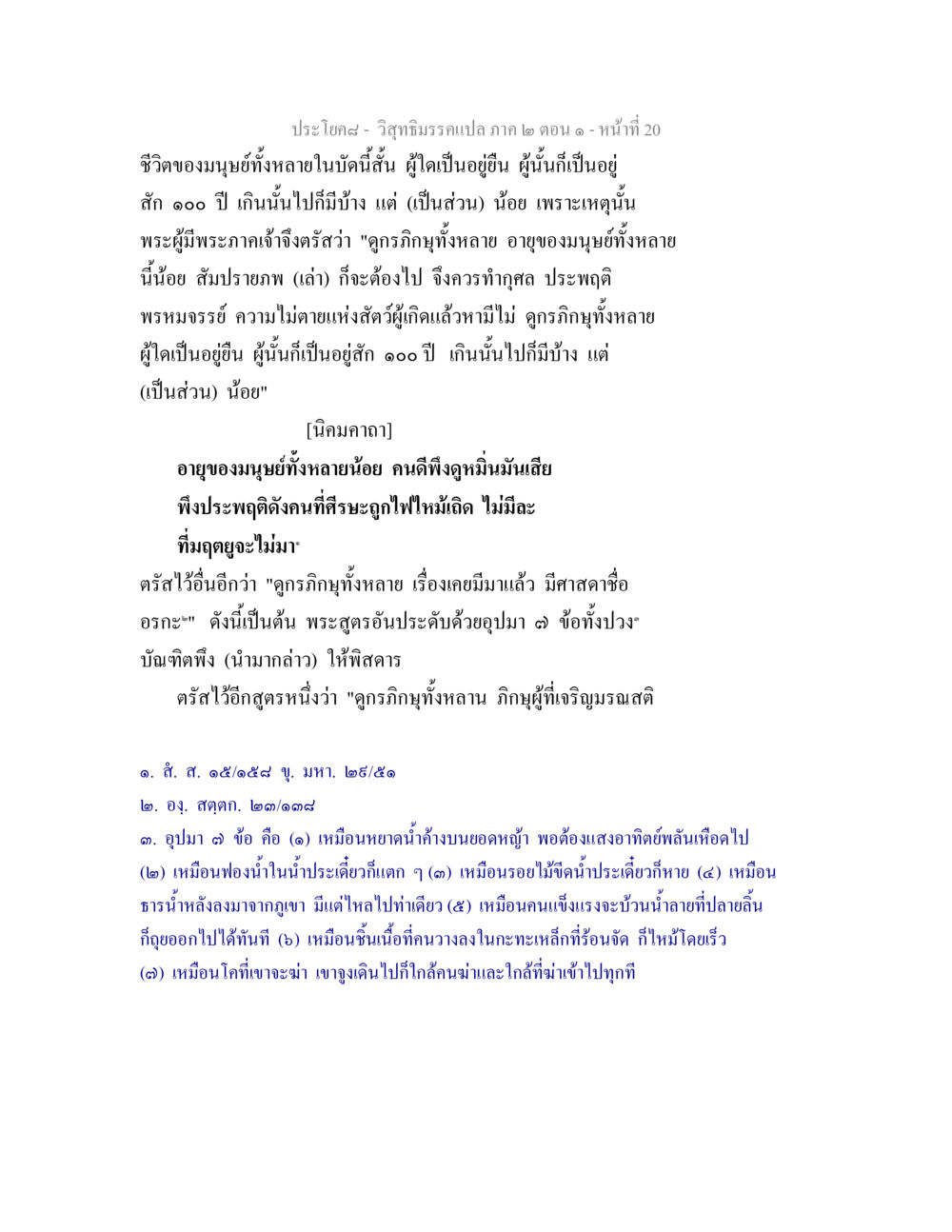 การตระหนักถึงความไม่คงอยู่ของชีวิต วิสุทธิมรรคแปล ภาค 2 ตอน 1 หน้า 20