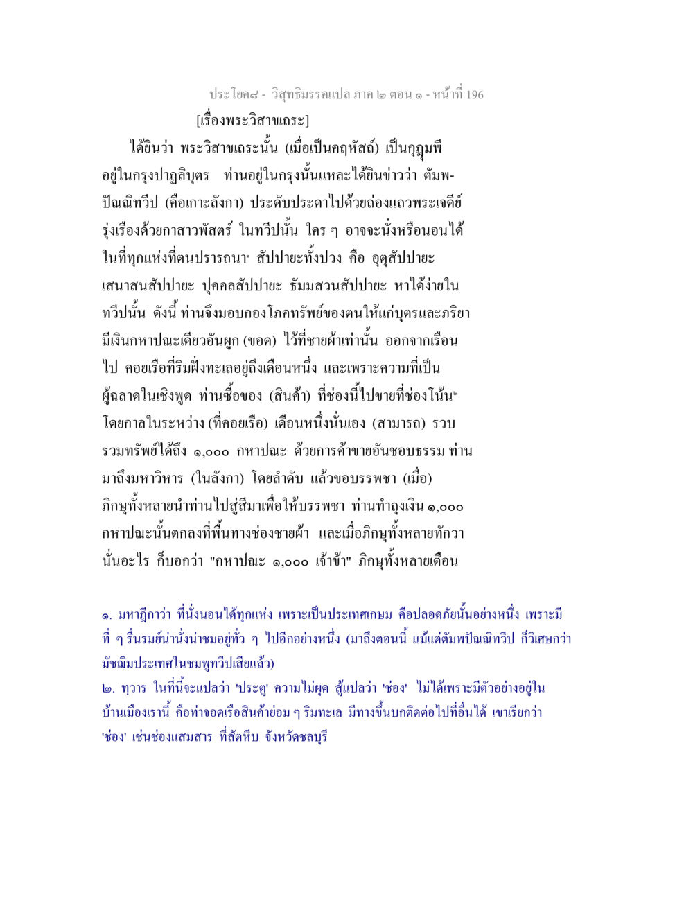 พระวิสาขเถระและการบรรพชา วิสุทธิมรรคแปล ภาค 2 ตอน 1 หน้า 197