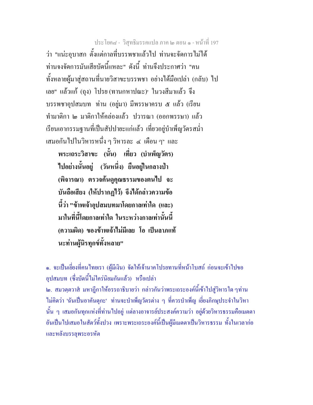 วิสุทธิมรรค: บันทึกการบรรพชาและคุณธรรมของพระเถระวิสาขะ วิสุทธิมรรคแปล ภาค 2 ตอน 1 หน้า 198