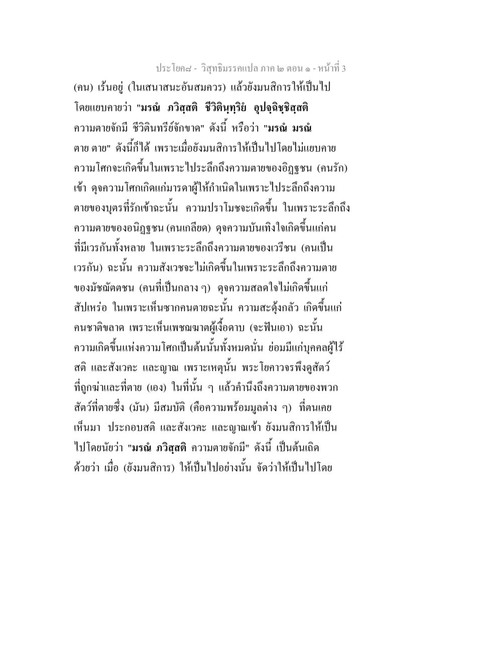 วิสุทธิมรรค แปล ภาค ๒ ตอน ๑ วิสุทธิมรรคแปล ภาค 2 ตอน 1 หน้า 3