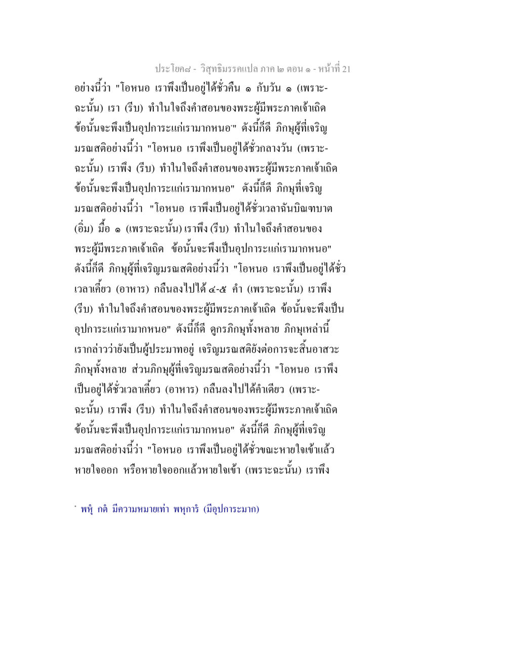 บทความเกี่ยวกับมรณสติในวิสุทธิมรรค วิสุทธิมรรคแปล ภาค 2 ตอน 1 หน้า 21