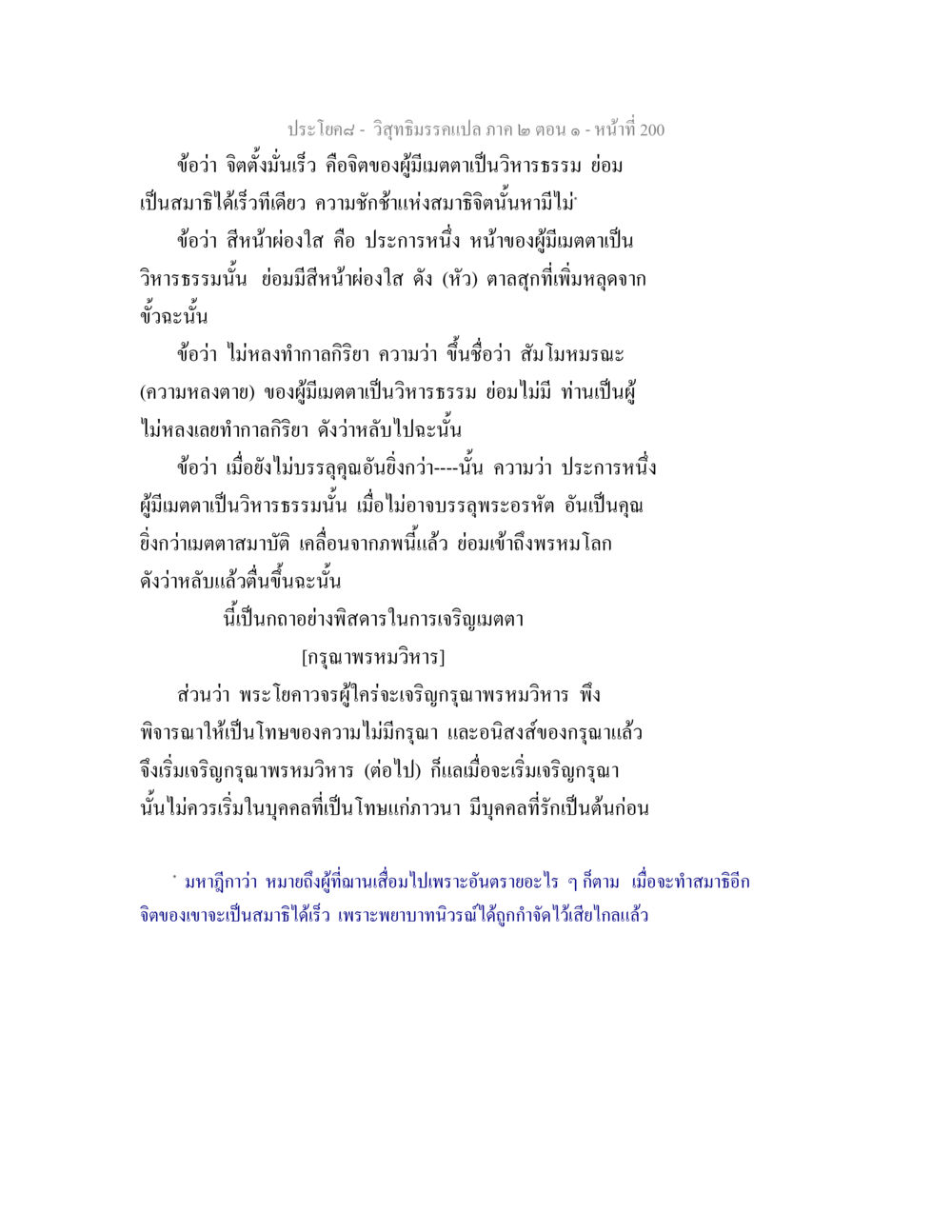 วิสุทธิมรรคแปล ภาค ๒ ตอน ๑ วิสุทธิมรรคแปล ภาค 2 ตอน 1 หน้า 201