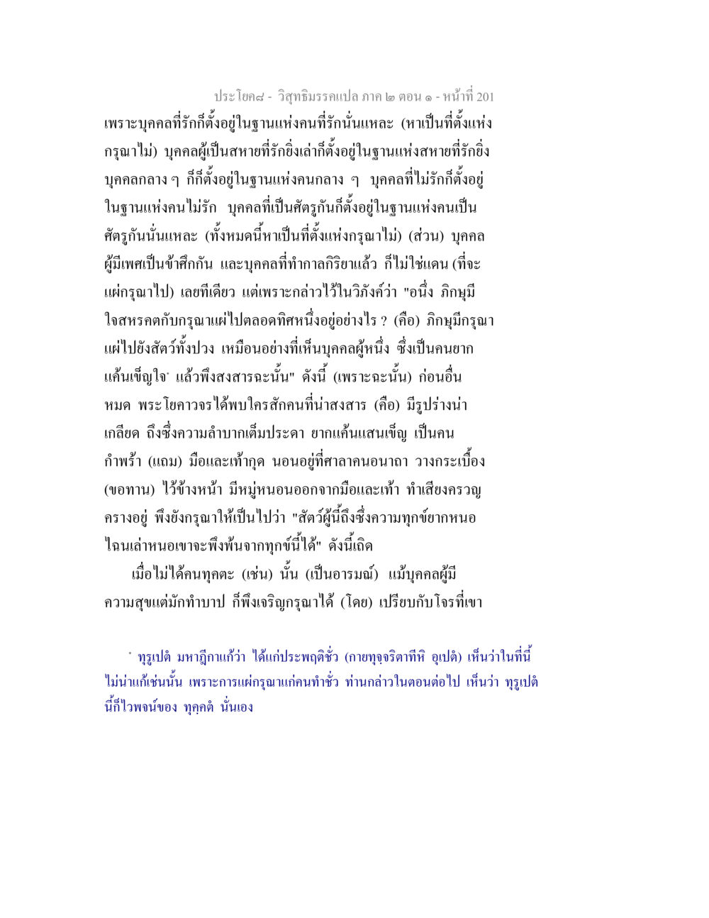 วิสุทธิมรรคแปล ภาค ๒ ตอน ๑ - การแผ่กรุณา วิสุทธิมรรคแปล ภาค 2 ตอน 1 หน้า 202