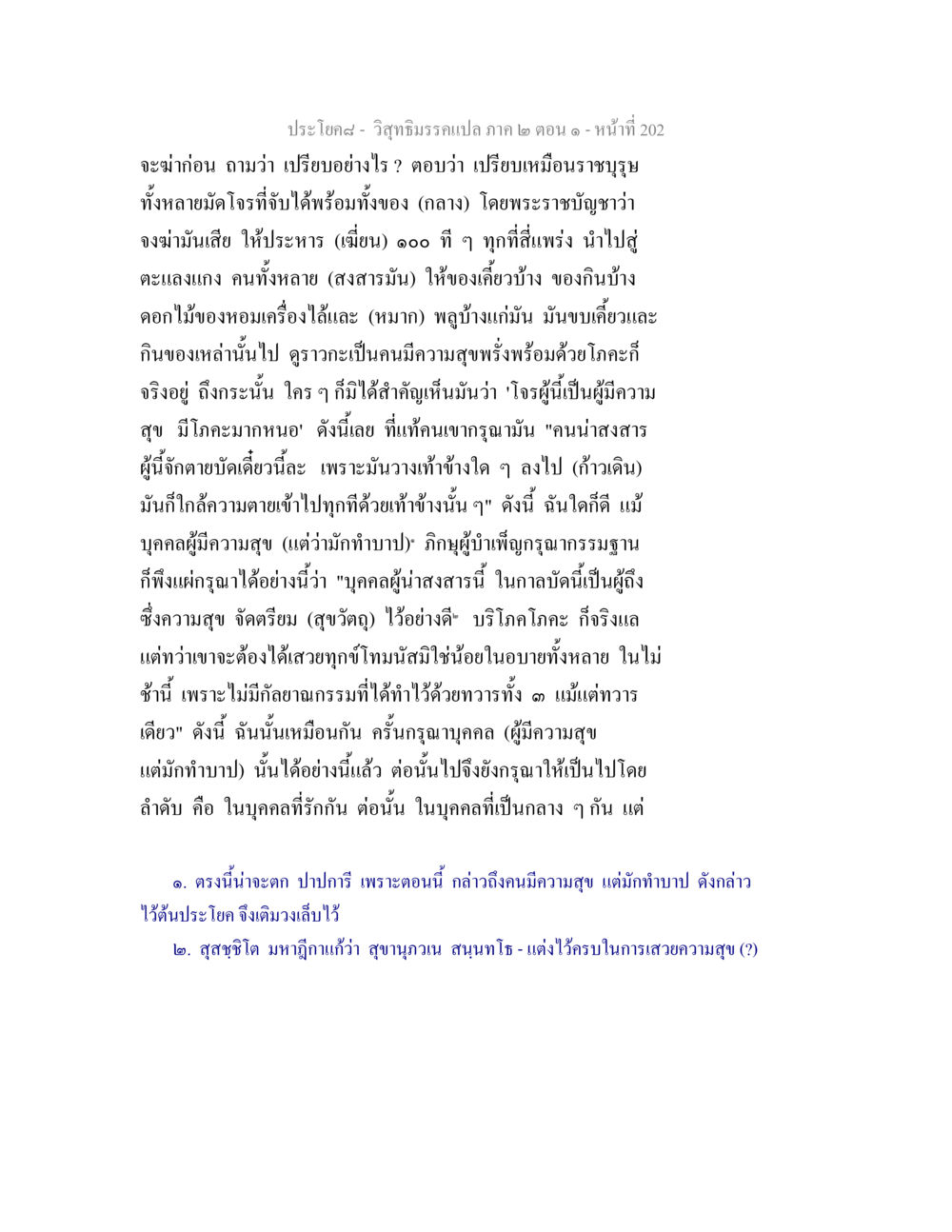 บทแปล วิสุทธิมรรค ภาค ๒ ตอน ๑ วิสุทธิมรรคแปล ภาค 2 ตอน 1 หน้า 203