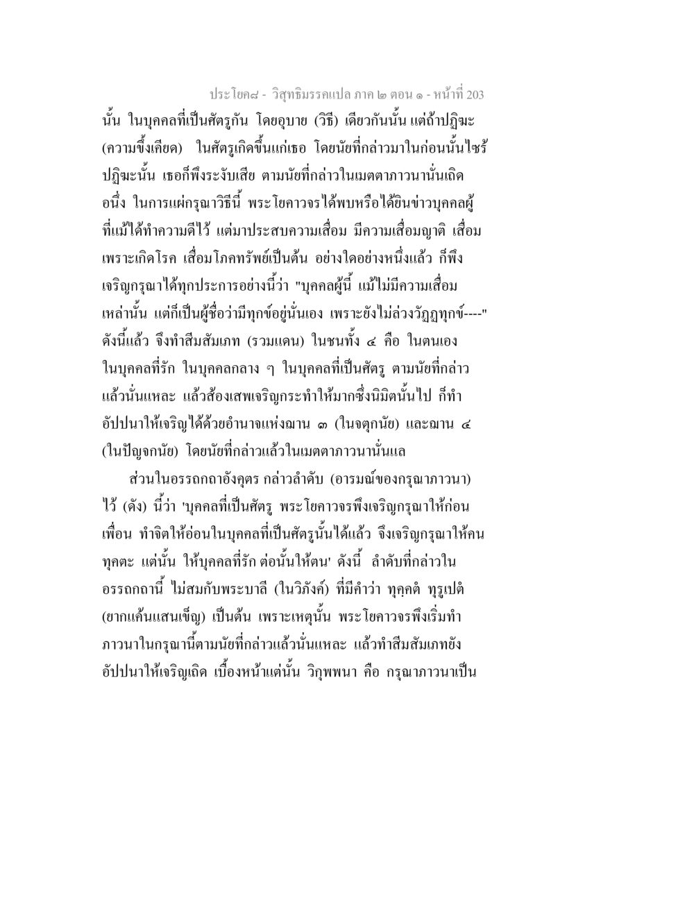 วิสุทธิมรรคแปล ภาค ๒ ตอน ๑ - การฝึกกรุณา วิสุทธิมรรคแปล ภาค 2 ตอน 1 หน้า 204