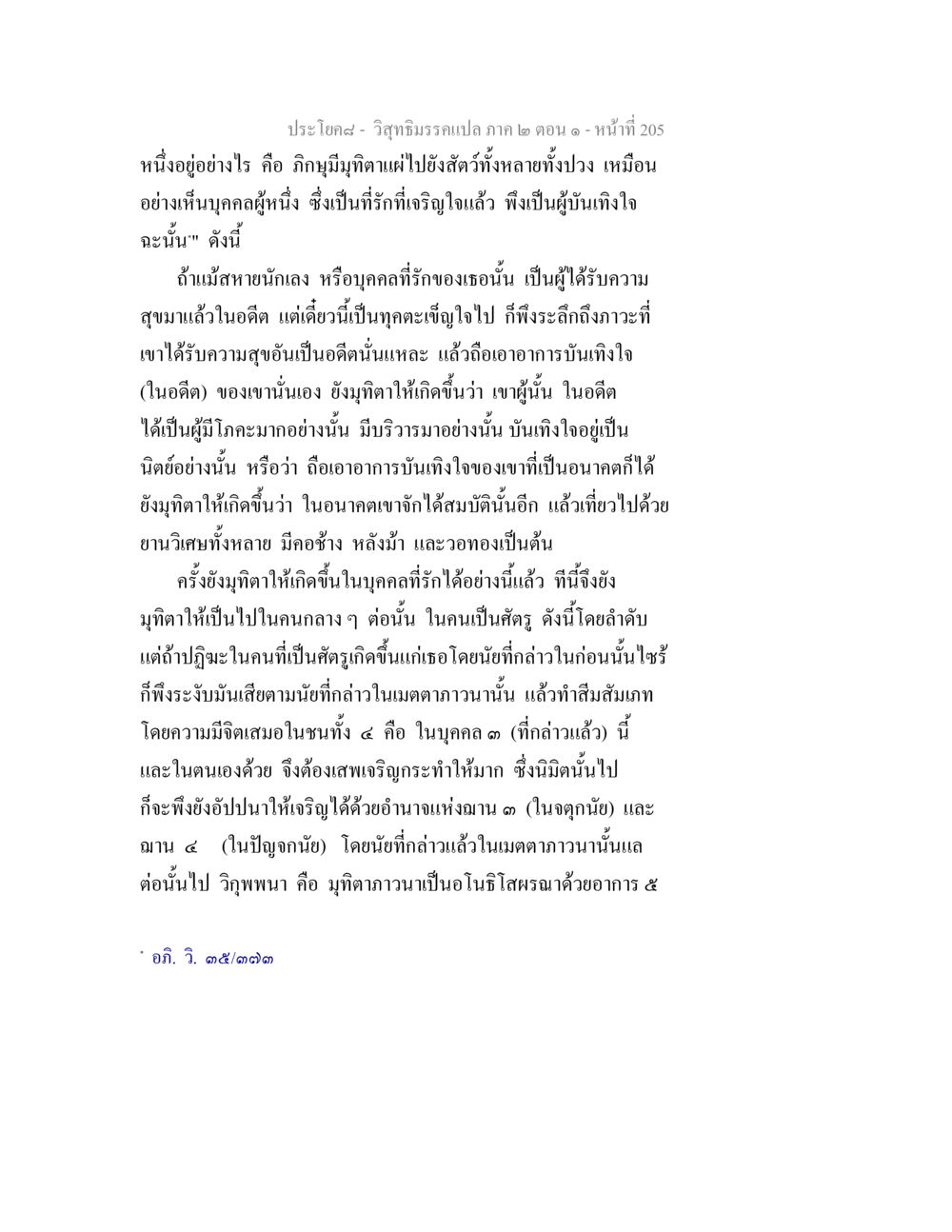 วิสุทธิมรรคแปล ภาค ๒ ตอน ๑ วิสุทธิมรรคแปล ภาค 2 ตอน 1 หน้า 206