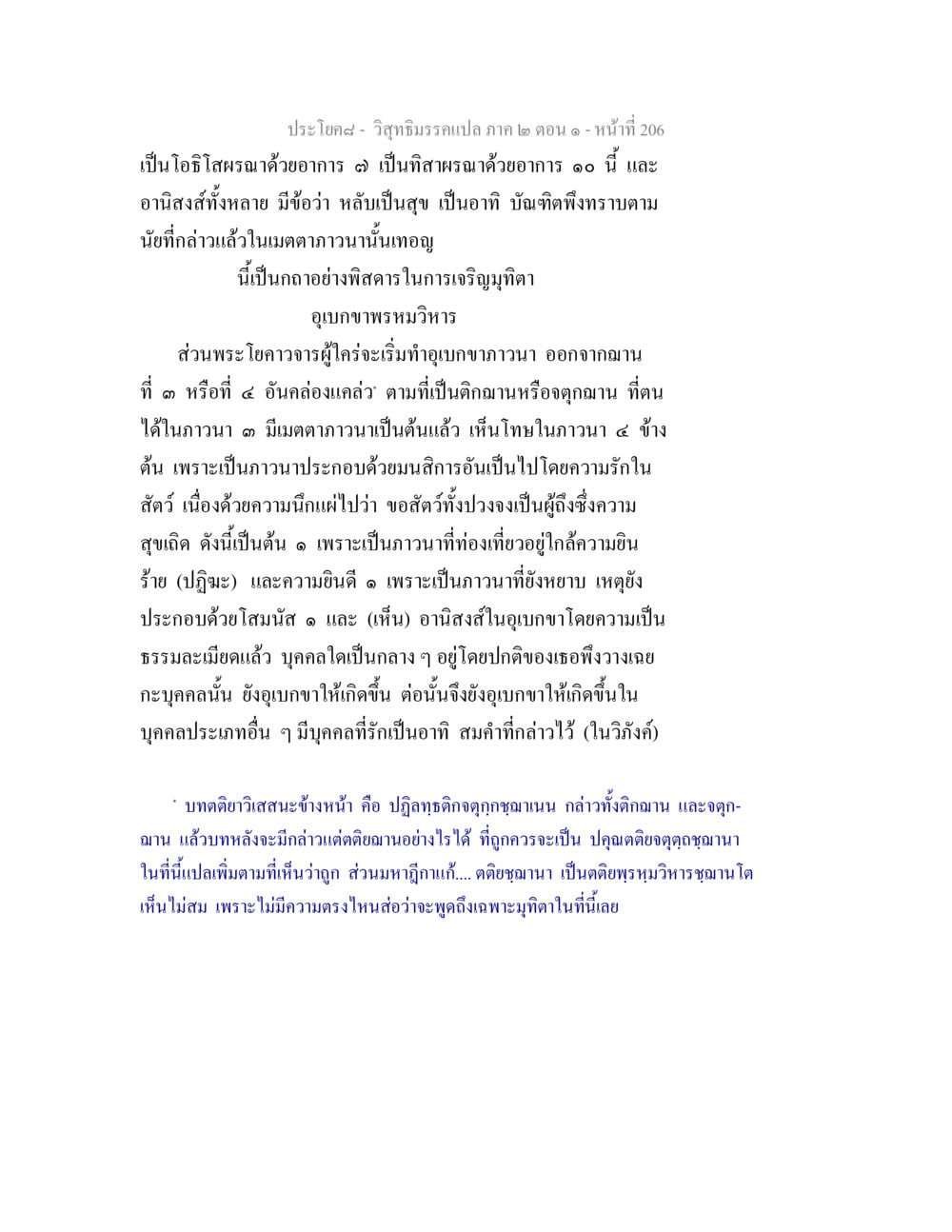 การเจริญมุทิตาและอุเบกขาพรหมวิหาร วิสุทธิมรรคแปล ภาค 2 ตอน 1 หน้า 207