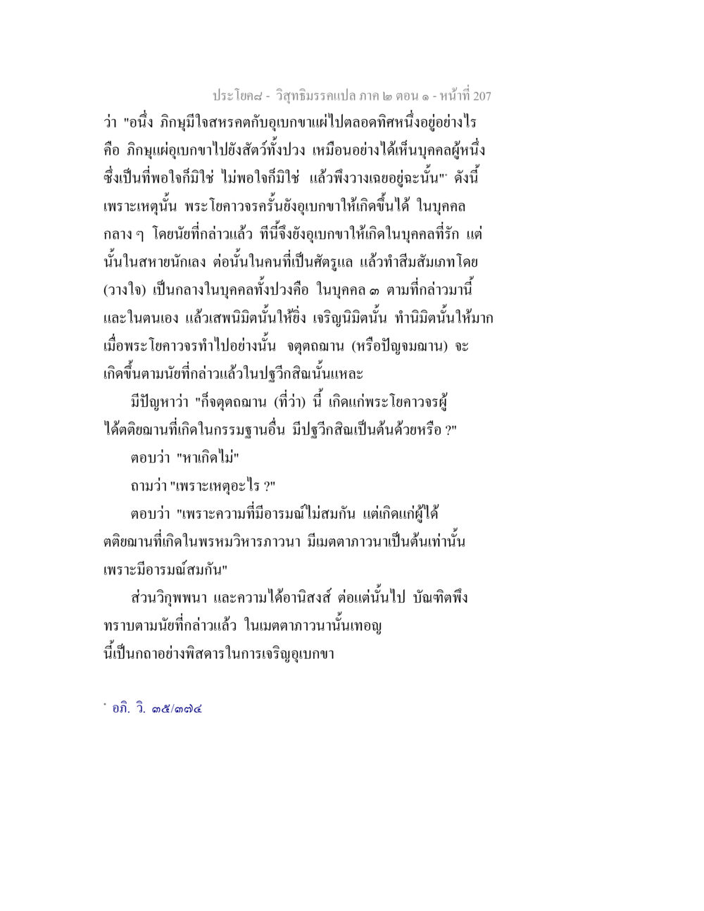 การเจริญอุเบกขาในพระโยคาวจร วิสุทธิมรรคแปล ภาค 2 ตอน 1 หน้า 208