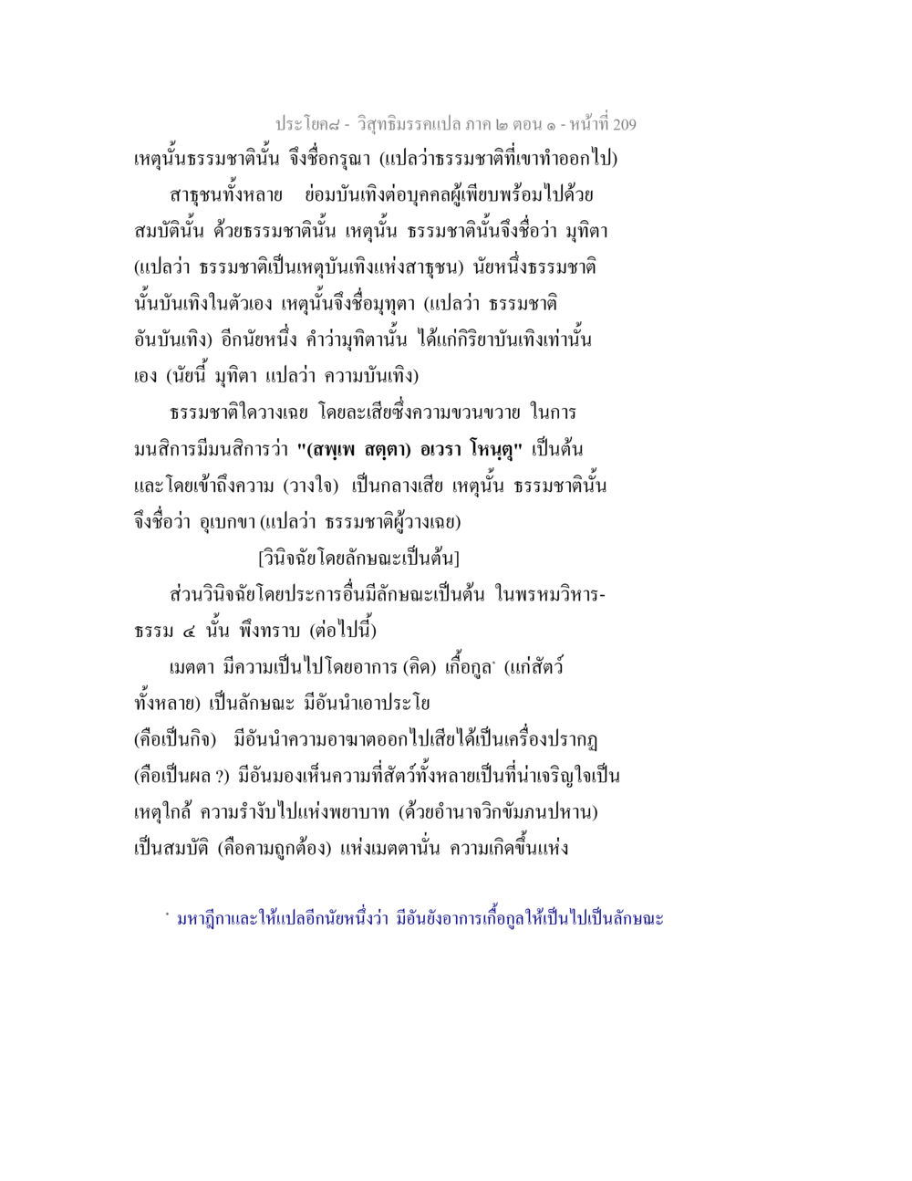 วิสุทธิมรรค: ความหมายและลักษณะของกรุณาและมุทิตา วิสุทธิมรรคแปล ภาค 2 ตอน 1 หน้า 210