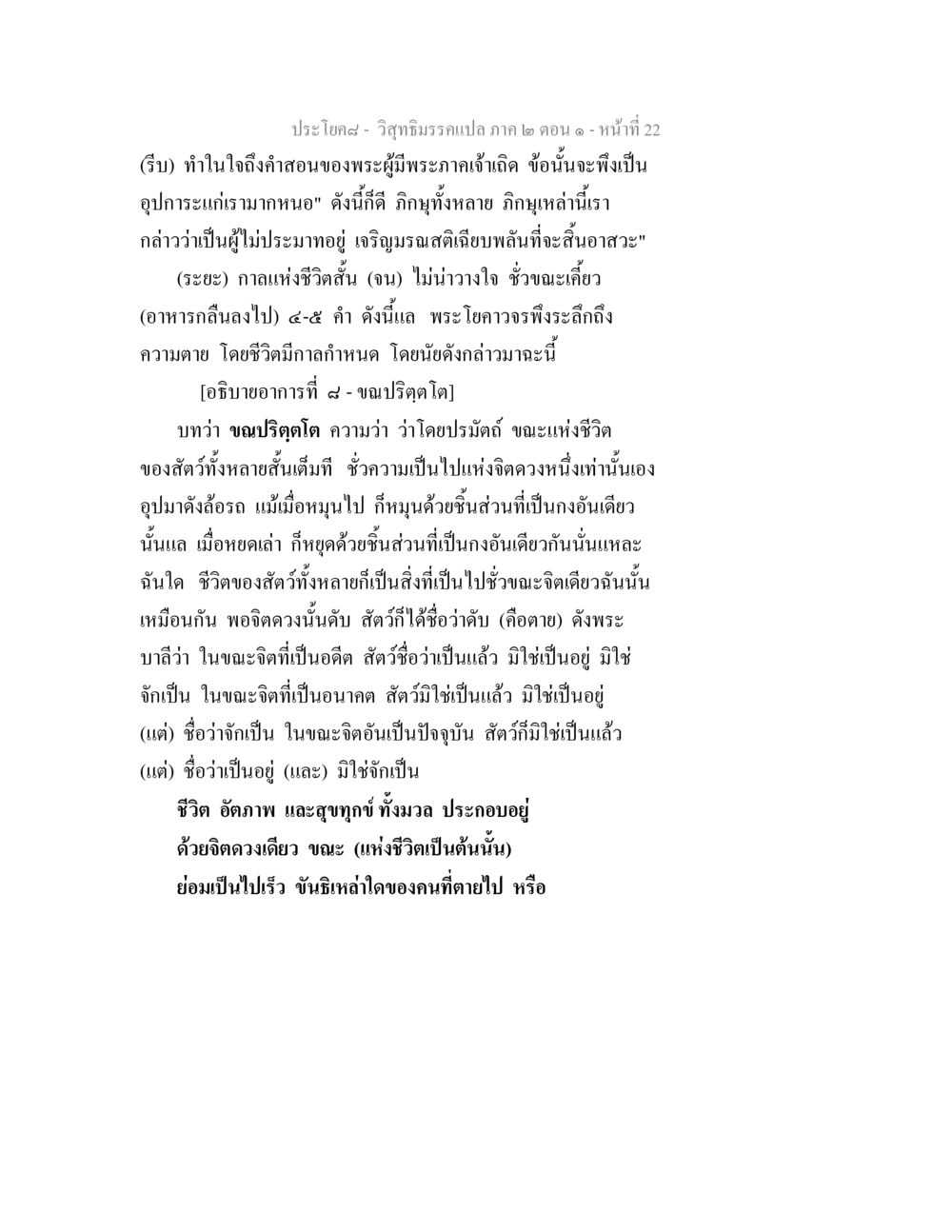 วิสุทธิมรรคแปล: ชีวิตและความตาย วิสุทธิมรรคแปล ภาค 2 ตอน 1 หน้า 22