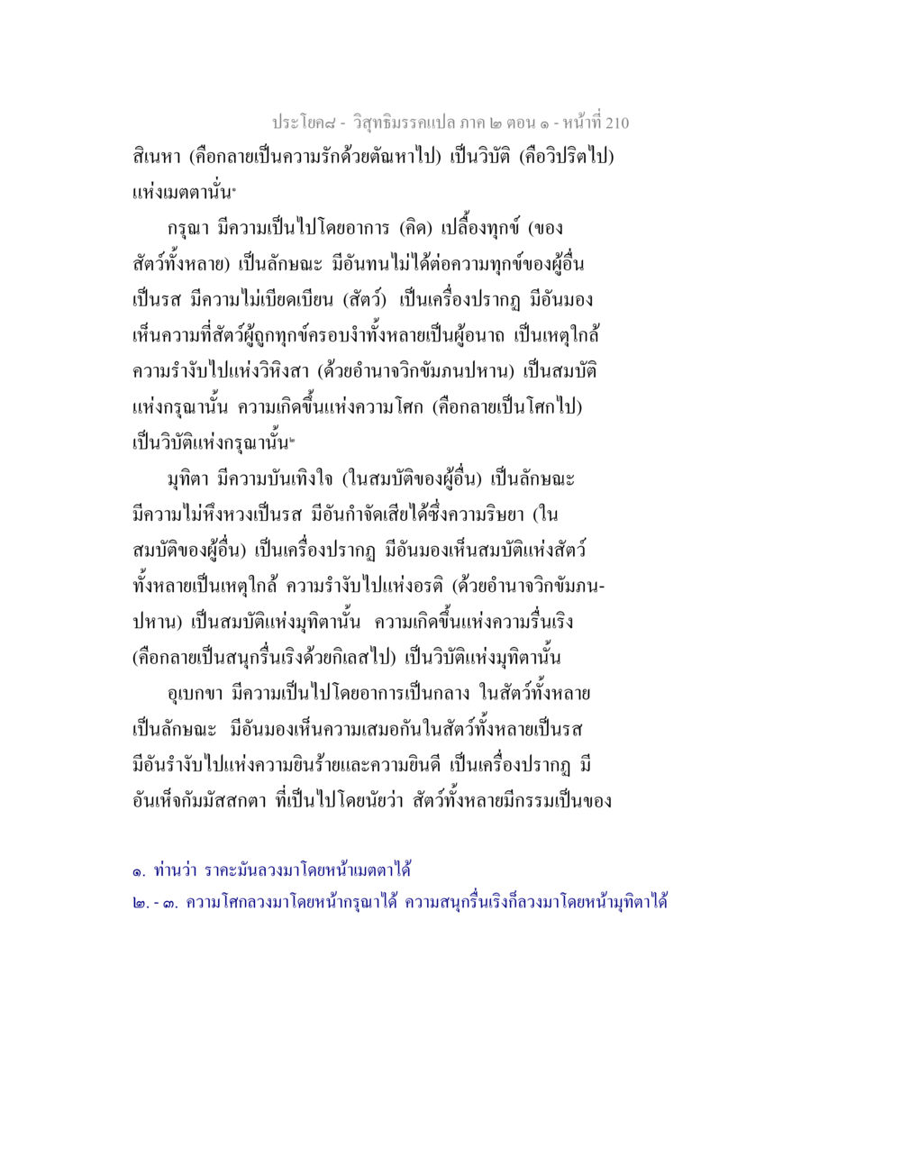 ความรัก ความปรานี และการมองเห็นในวิสุทธิมรรค วิสุทธิมรรคแปล ภาค 2 ตอน 1 หน้า 211