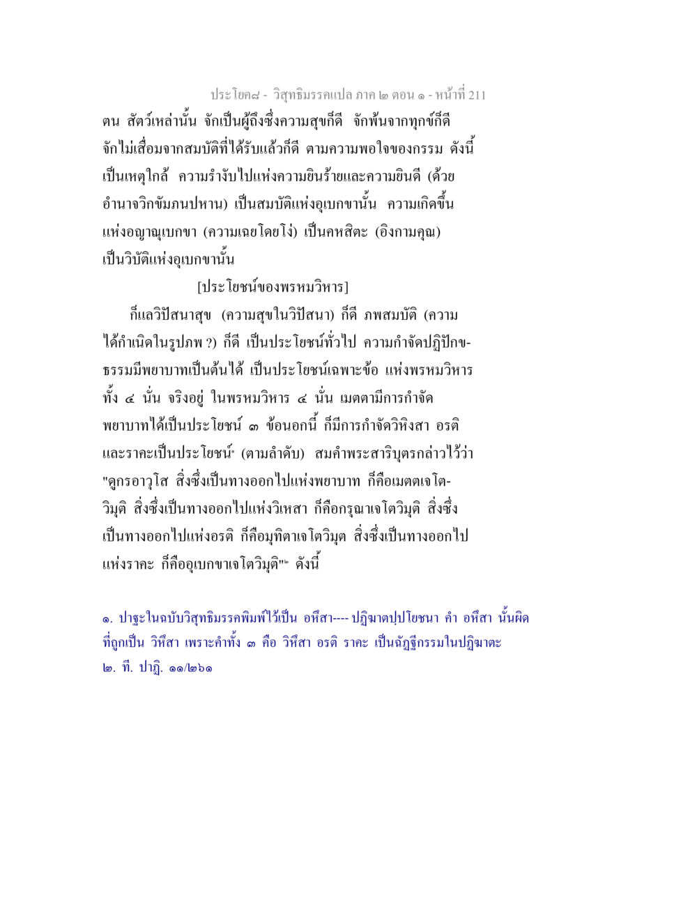 ประโยชน์ของพรหมวิหารในวิสุทธิมรรค วิสุทธิมรรคแปล ภาค 2 ตอน 1 หน้า 212