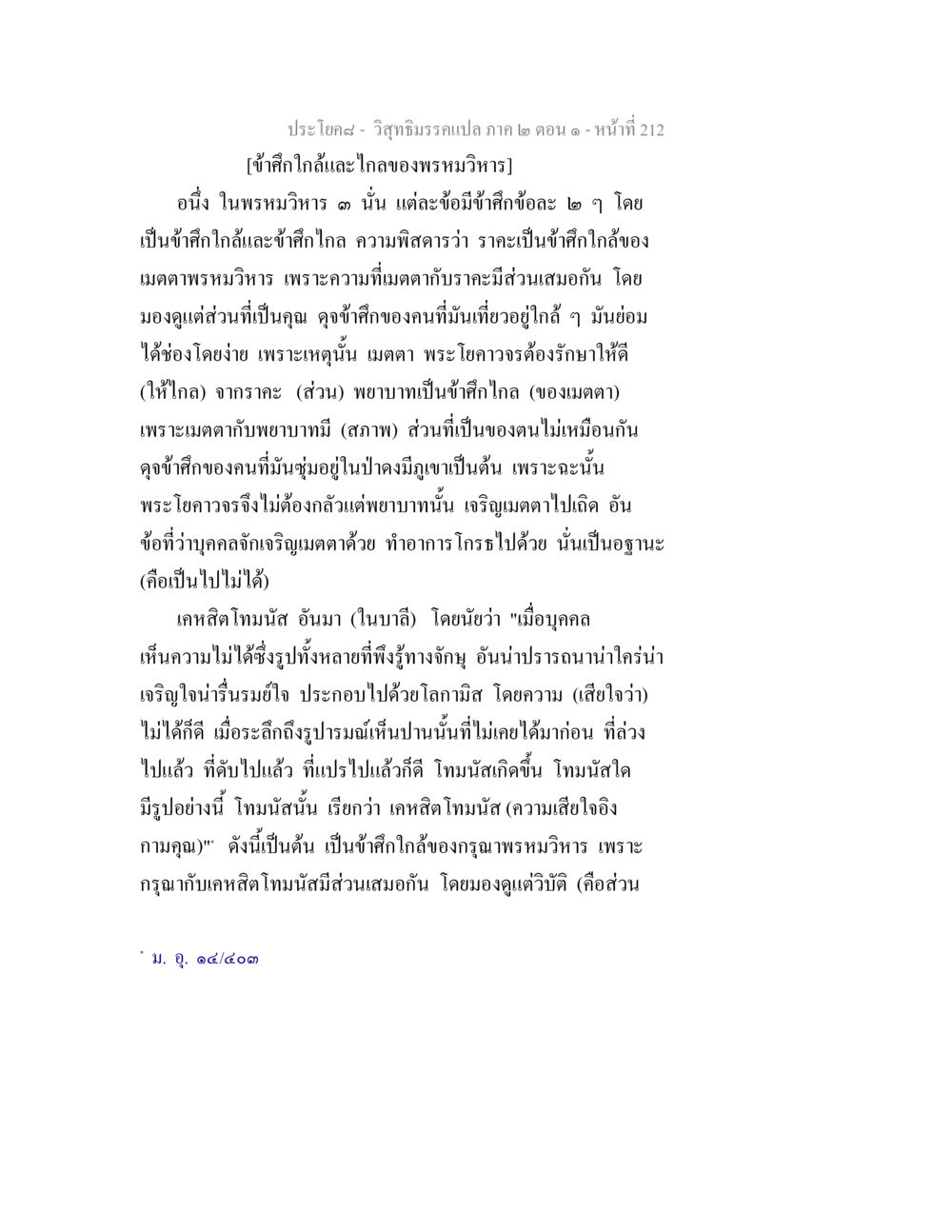 ข้าศึกของพรหมวิหาร วิสุทธิมรรคแปล ภาค 2 ตอน 1 หน้า 213