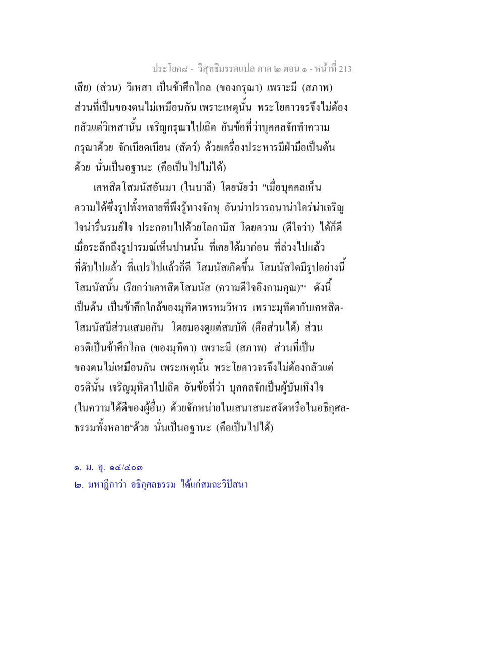 วิสุทธิมรรคแปล ภาค ๒ ตอน ๑ วิสุทธิมรรคแปล ภาค 2 ตอน 1 หน้า 214