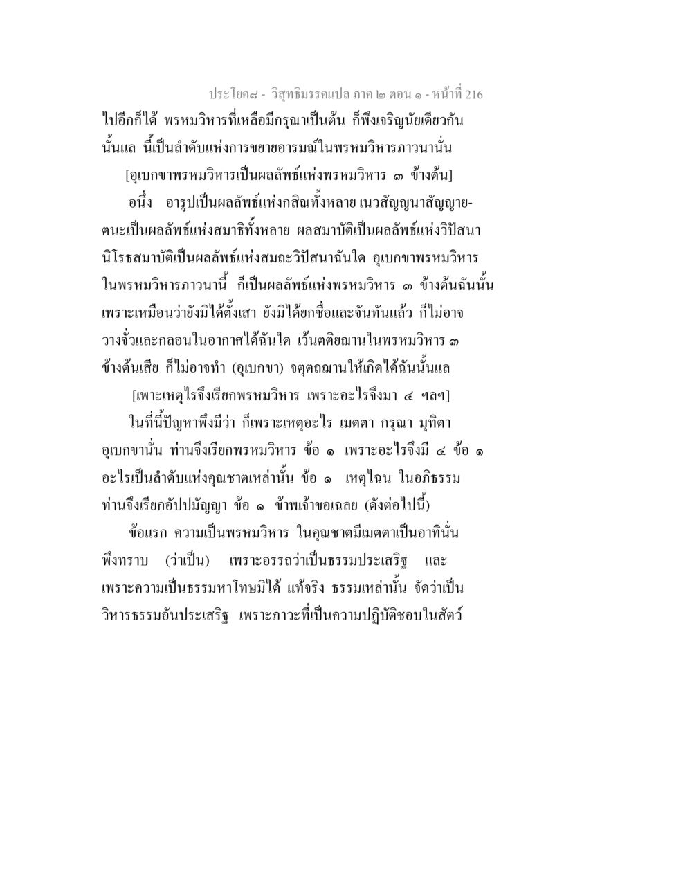 ความเข้าใจในพรหมวิหารและผลลัพธ์ของการภาวนา วิสุทธิมรรคแปล ภาค 2 ตอน 1 หน้า 217