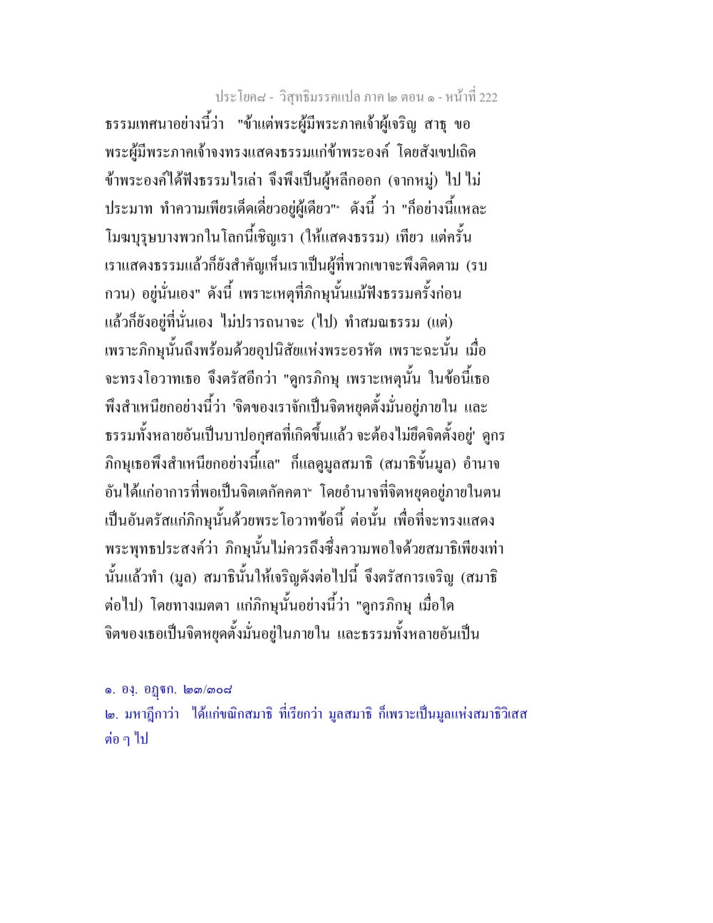 การเจริญสมาธิในพระพุทธศาสนา วิสุทธิมรรคแปล ภาค 2 ตอน 1 หน้า 223