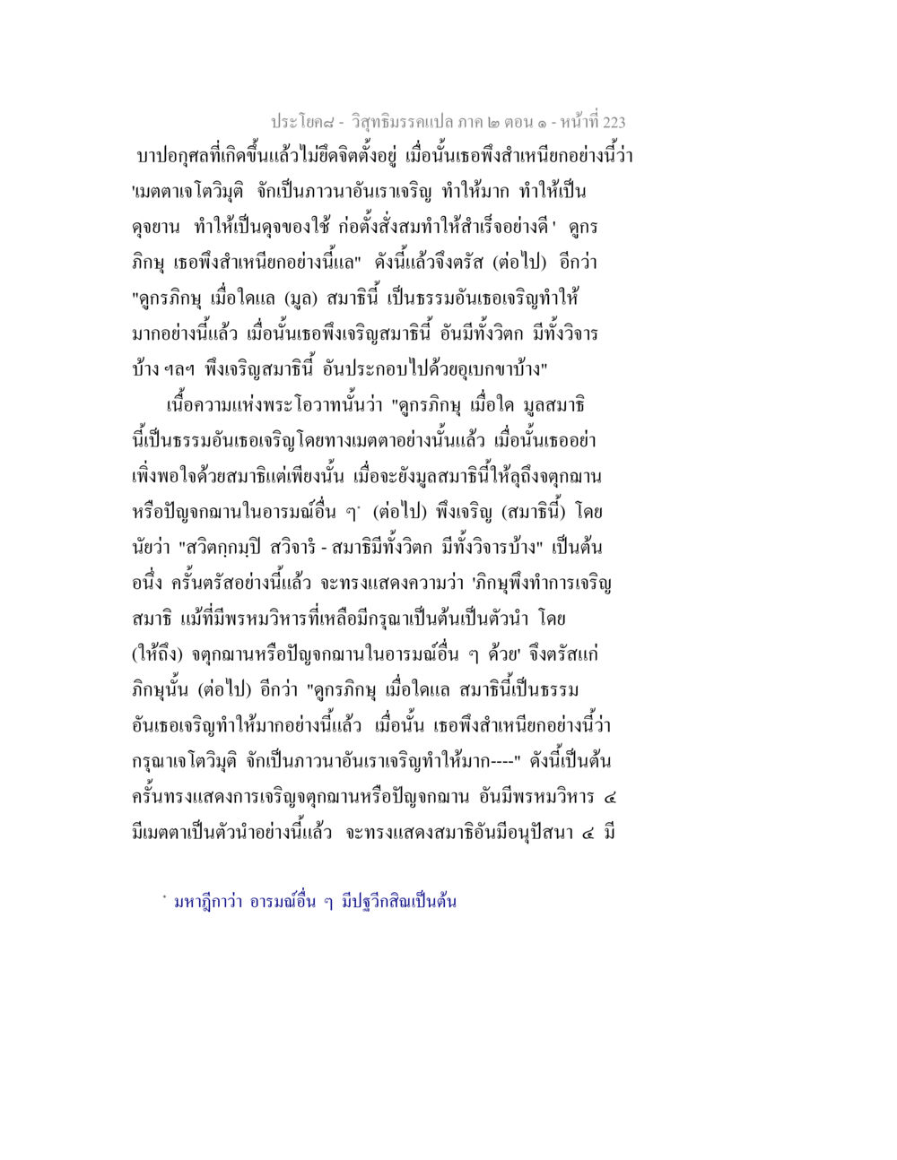 วิสุทธิมรรคแปล ภาค ๒ ตอน ๑ วิสุทธิมรรคแปล ภาค 2 ตอน 1 หน้า 224