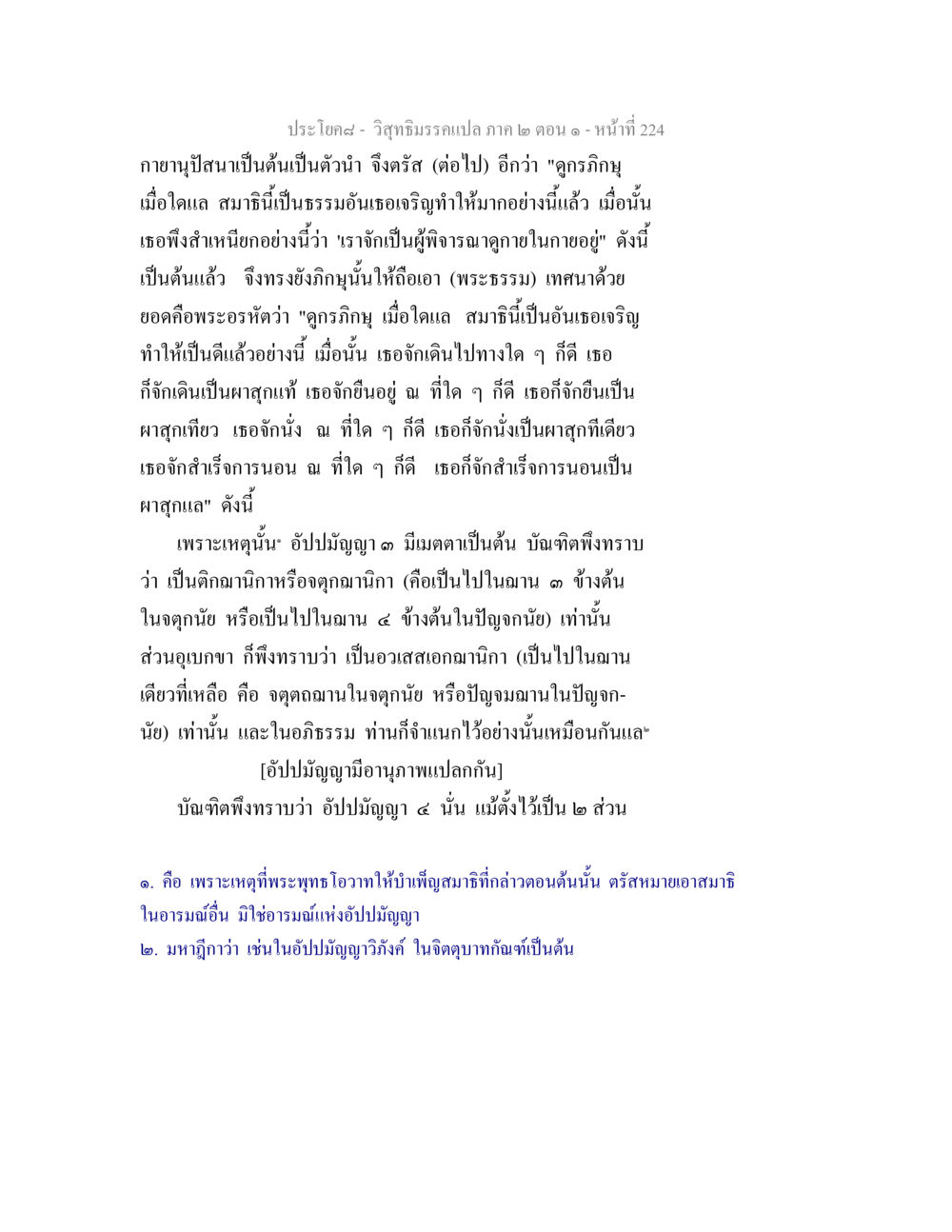 วิสุทธิมรรคแปล ภาค ๒ ตอน ๑ วิสุทธิมรรคแปล ภาค 2 ตอน 1 หน้า 225