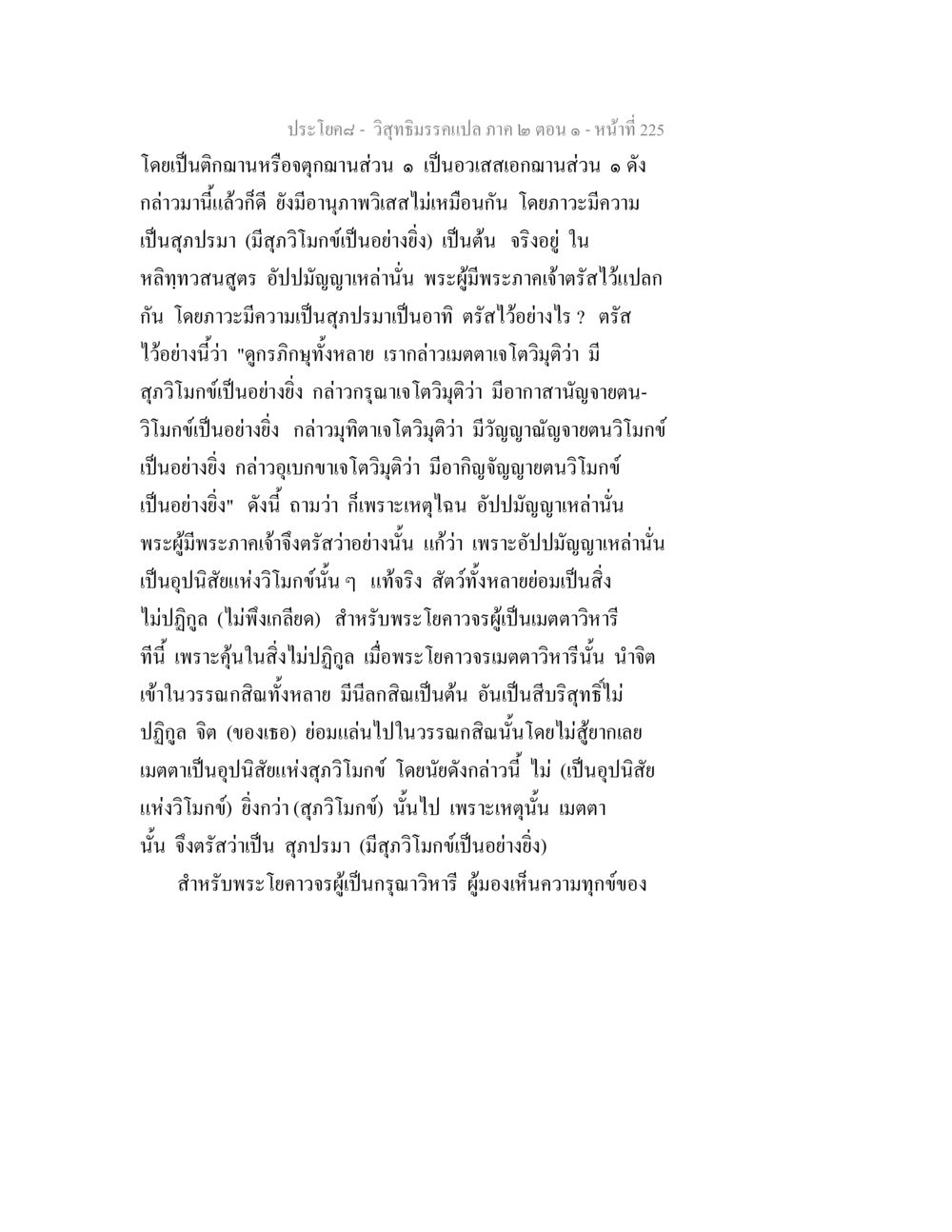 วิสุทธิมรรคแปล ภาค ๒ ตอน ๑ วิสุทธิมรรคแปล ภาค 2 ตอน 1 หน้า 226
