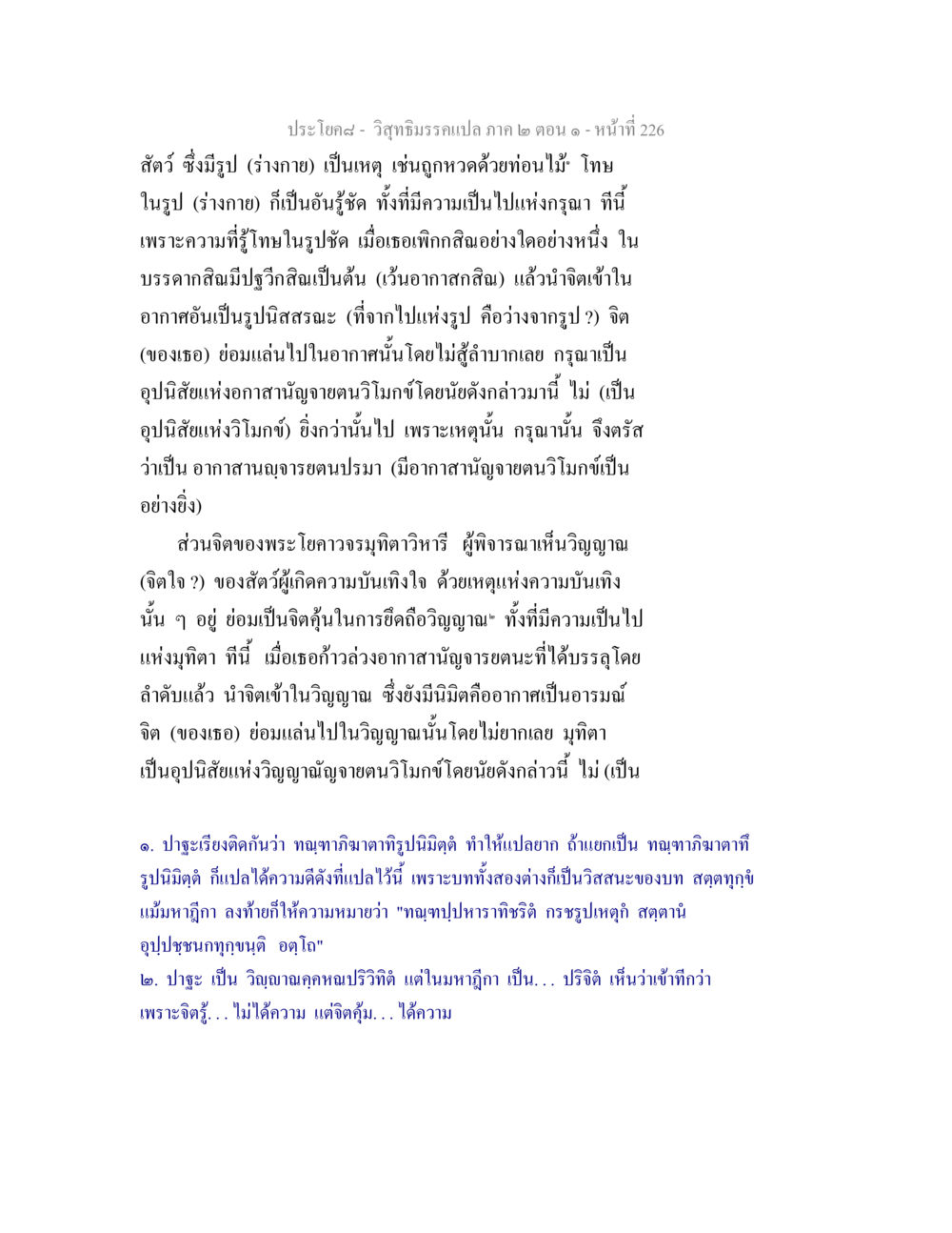 วิสุทธิมรรคแปล ภาค ๒ ตอน ๑ วิสุทธิมรรคแปล ภาค 2 ตอน 1 หน้า 227