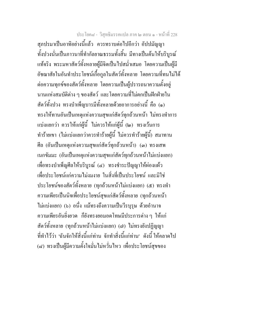 วิสุทธิมรรคแปล ภาค ๒ ตอน ๑ วิสุทธิมรรคแปล ภาค 2 ตอน 1 หน้า 229