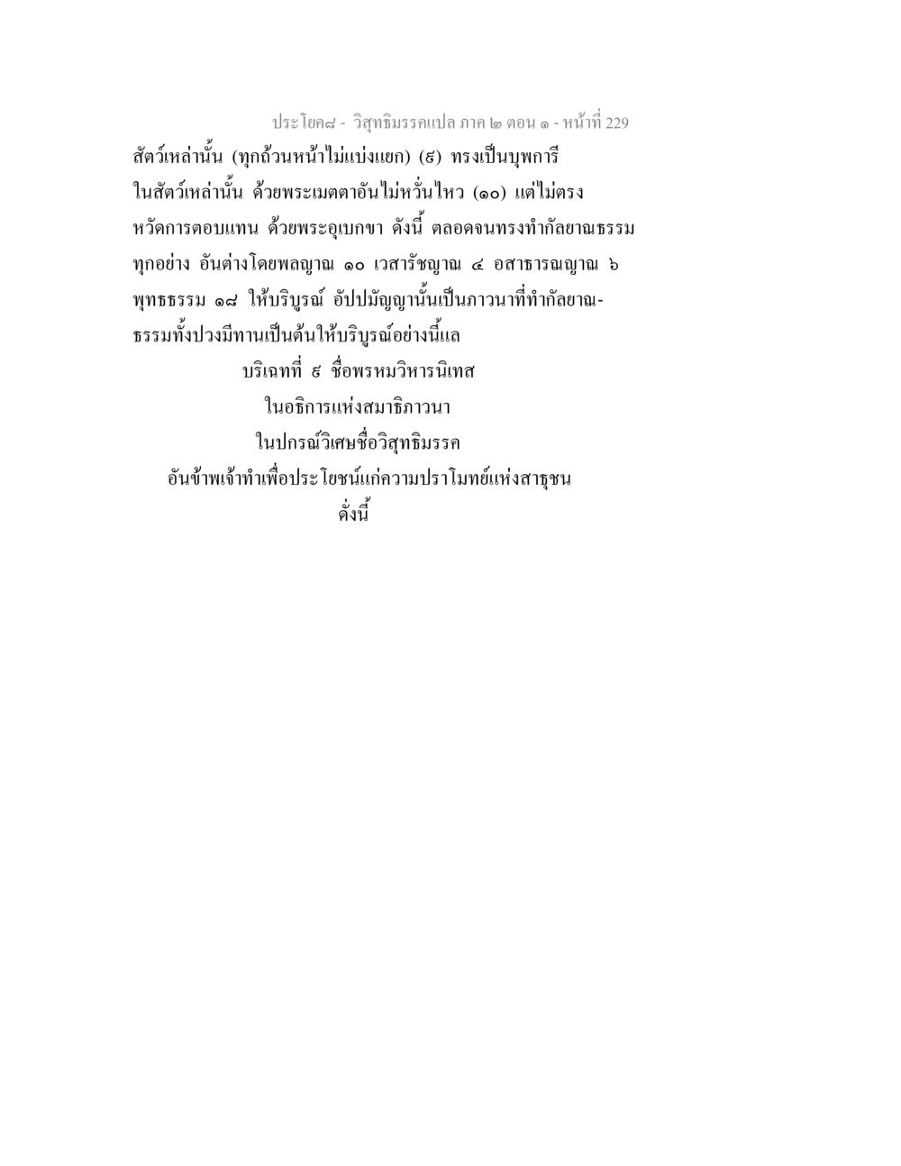 วิสุทธิมรรคแปล ภาค ๒ ตอน ๑ วิสุทธิมรรคแปล ภาค 2 ตอน 1 หน้า 230