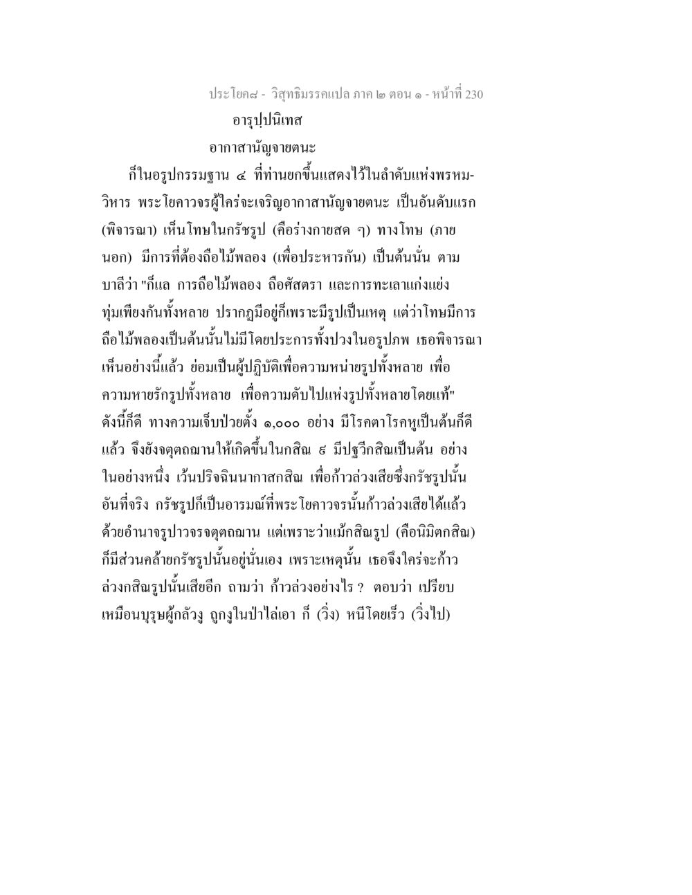 วิสุทธิมรรคแปล ภาค ๒ ตอน ๑ - อารุปปนิเทส วิสุทธิมรรคแปล ภาค 2 ตอน 1 หน้า 231