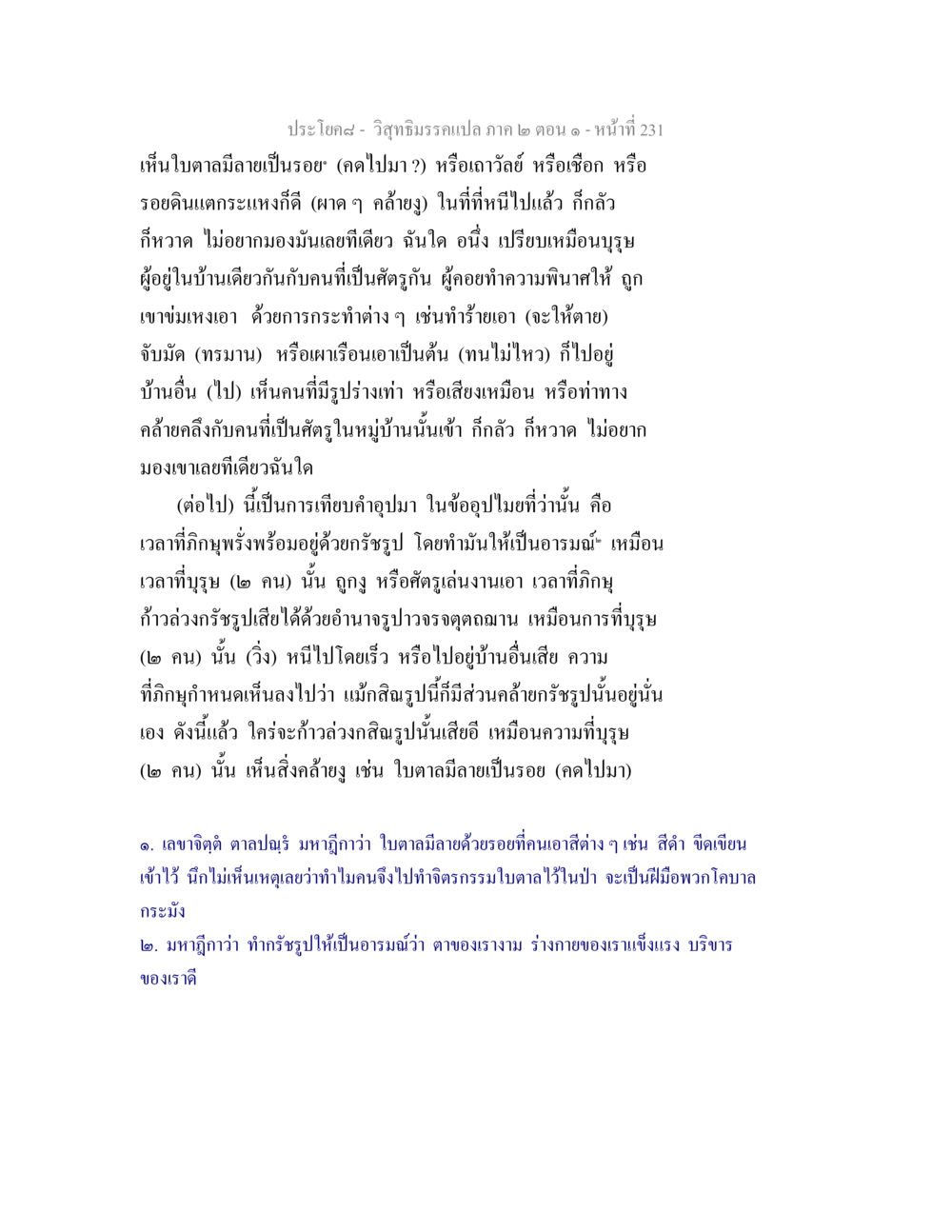 การอุปมาผ่านธรรมะในวิสุทธิมรรค วิสุทธิมรรคแปล ภาค 2 ตอน 1 หน้า 232