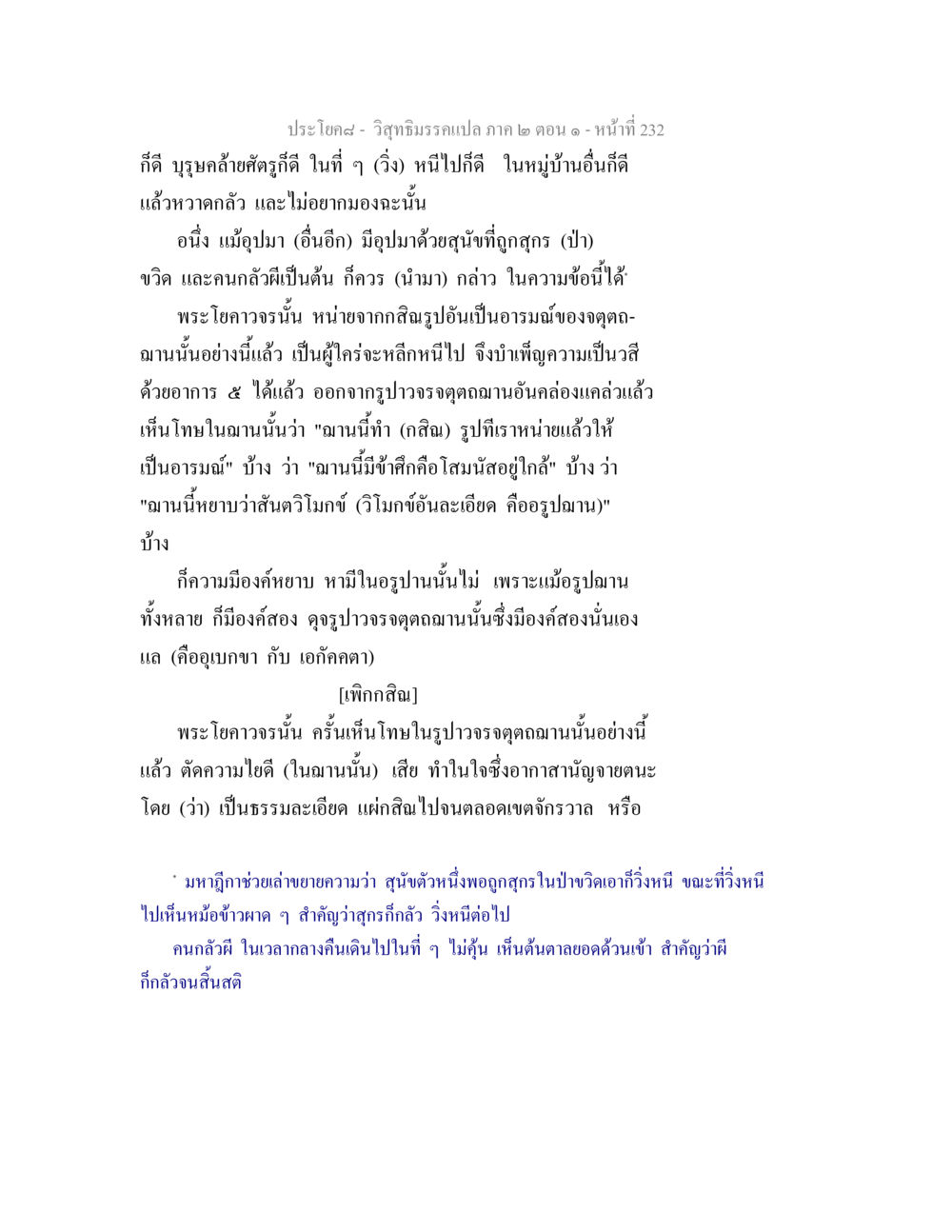 วิสุทธิมรรคแปล ภาค ๒ ตอน ๑ - หน้าที่ 232 วิสุทธิมรรคแปล ภาค 2 ตอน 1 หน้า 233