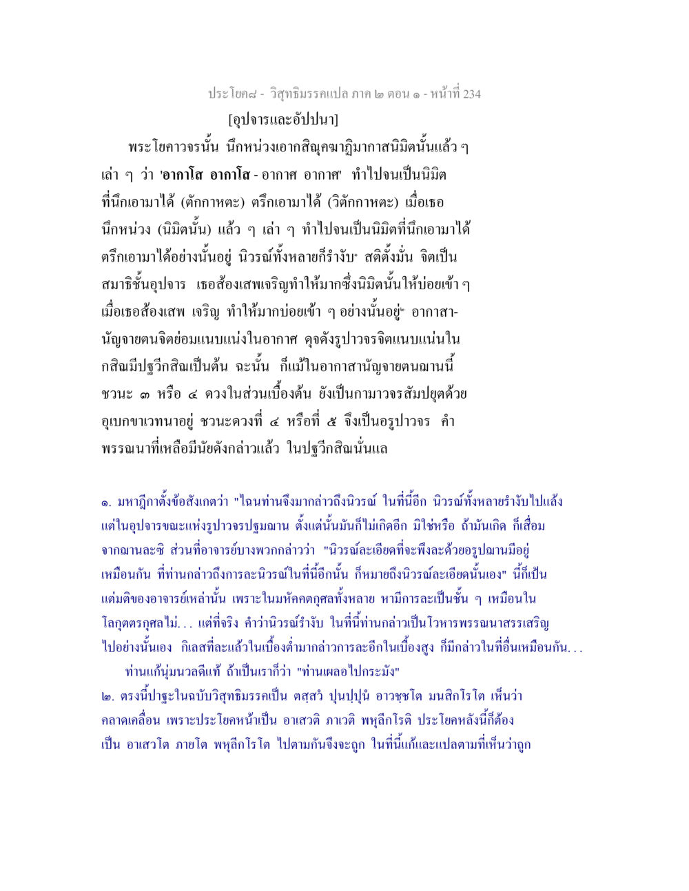 วิสุทธิมรรคแปล ภาค ๒ ตอน ๑ - อุปจารและอัปปนา วิสุทธิมรรคแปล ภาค 2 ตอน 1 หน้า 235
