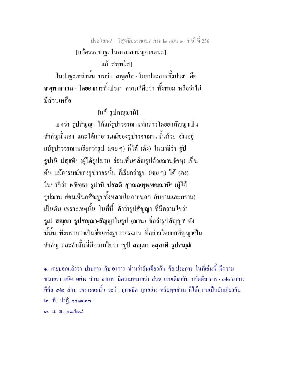 วิสุทธิมรรคแปล ภาค ๒ ตอน ๑ วิสุทธิมรรคแปล ภาค 2 ตอน 1 หน้า 237