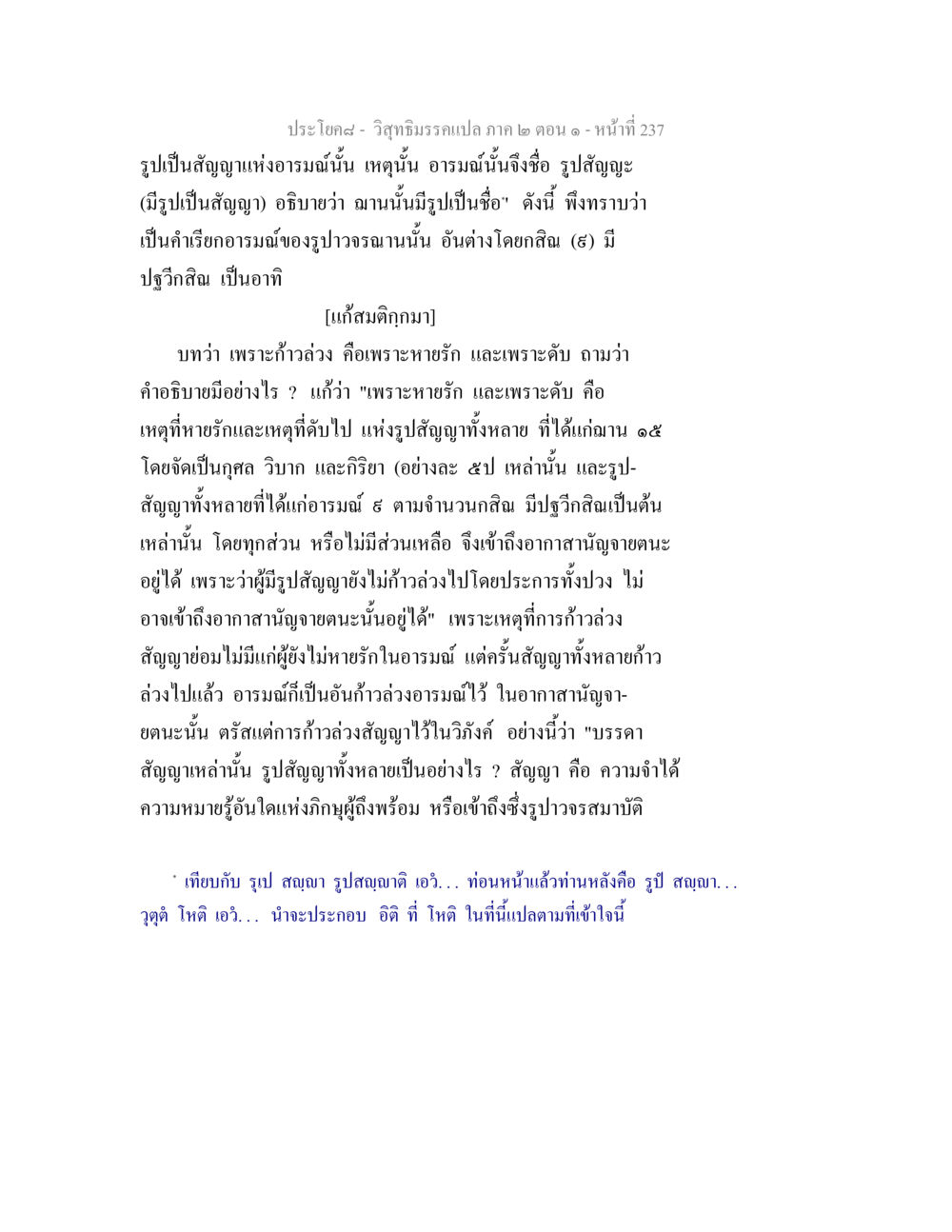 วิสุทธิมรรคแปล ภาค ๒ ตอน ๑ - รูปสัญญาและอารมณ์ วิสุทธิมรรคแปล ภาค 2 ตอน 1 หน้า 238
