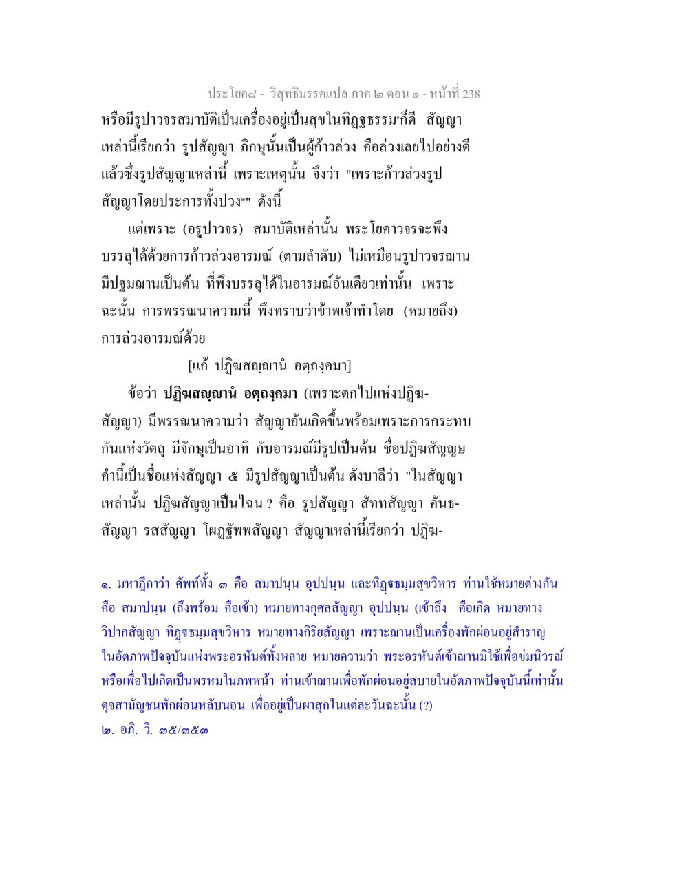การก้าวล่วงรูปสัญญาและอรูปาวจรสมาบัติ วิสุทธิมรรคแปล ภาค 2 ตอน 1 หน้า 239