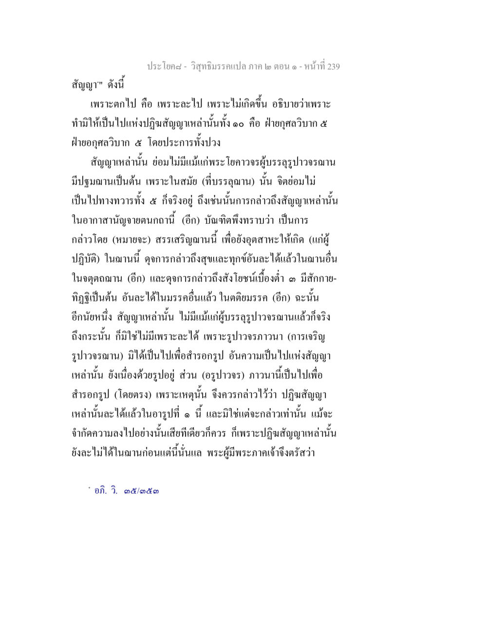 ความหมายของสัญญาในวิสุทธิมรรค วิสุทธิมรรคแปล ภาค 2 ตอน 1 หน้า 240