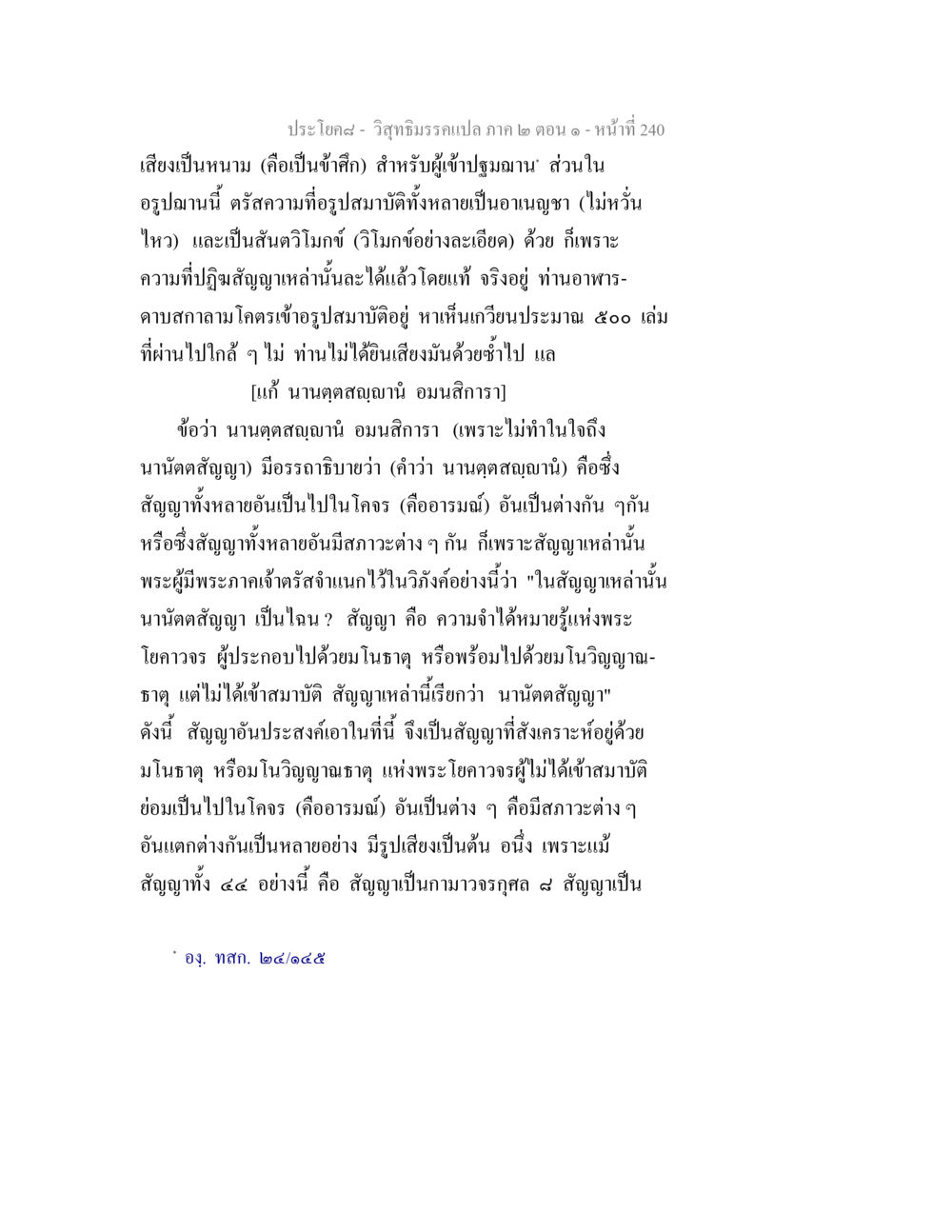 เสียงเป็นหนามในอรูปฌาน วิสุทธิมรรคแปล ภาค 2 ตอน 1 หน้า 241