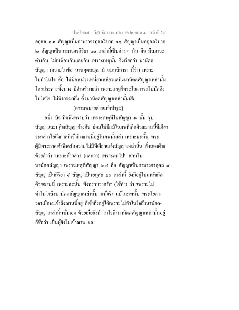 วิสุทธิมรรค แปล ภาค ๒ ตอน ๑ วิสุทธิมรรคแปล ภาค 2 ตอน 1 หน้า 242