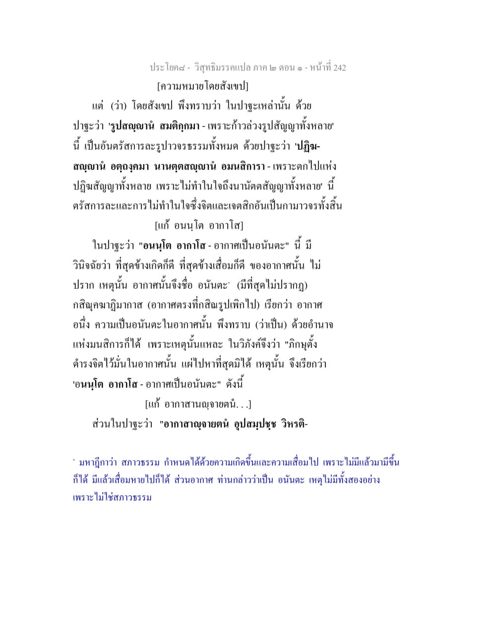 วิสุทธิมรรคแปล ภาค ๒ ตอน ๑ วิสุทธิมรรคแปล ภาค 2 ตอน 1 หน้า 243