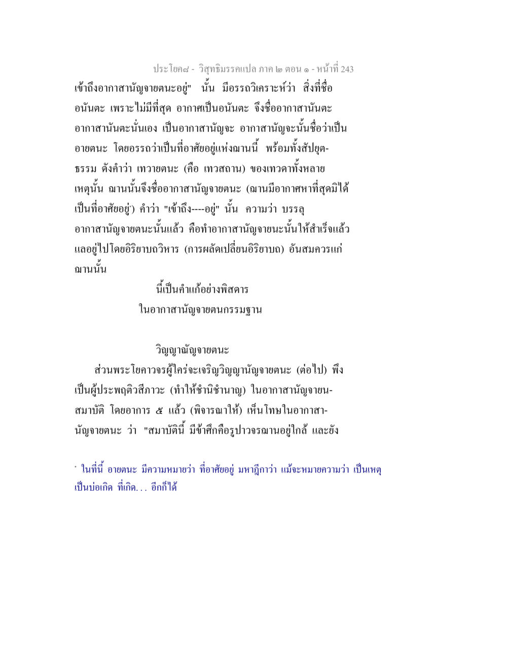 วิสุทธิมรรคแปล ภาค ๒ ตอน ๑ วิสุทธิมรรคแปล ภาค 2 ตอน 1 หน้า 244