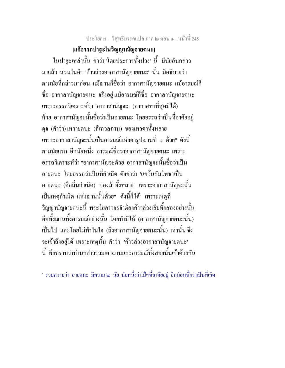 วิสุทธิมรรคแปล ภาค ๒ ตอน ๑ - หน้าที่ 245 วิสุทธิมรรคแปล ภาค 2 ตอน 1 หน้า 246