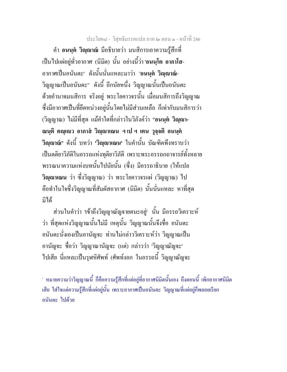 วิสุทธิมรรคแปล ภาค ๒ ตอน ๑ - วิญญาณและอนันตะ วิสุทธิมรรคแปล ภาค 2 ตอน 1 หน้า 247