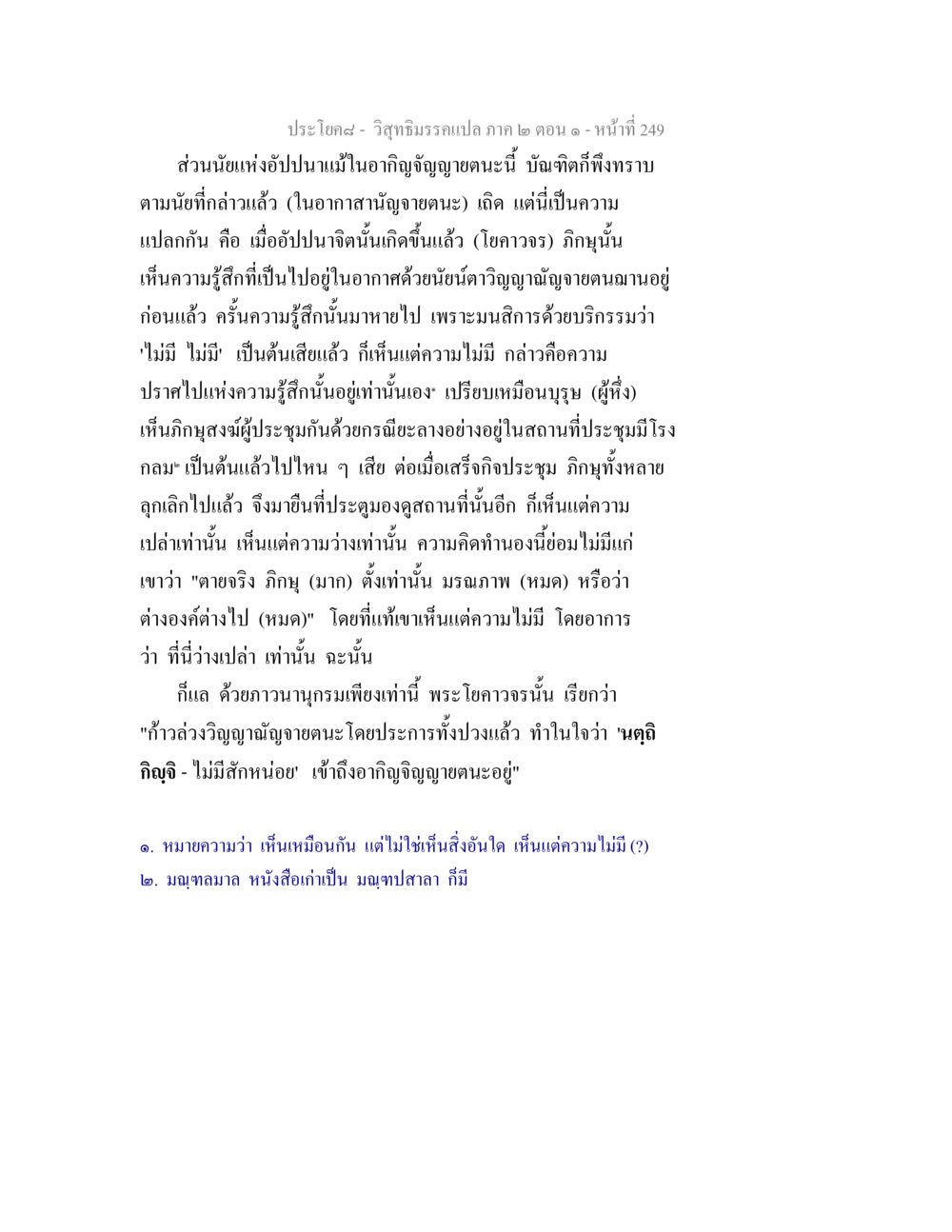 วิสุทธิมรรคแปล ภาค ๒ ตอน ๑ วิสุทธิมรรคแปล ภาค 2 ตอน 1 หน้า 250